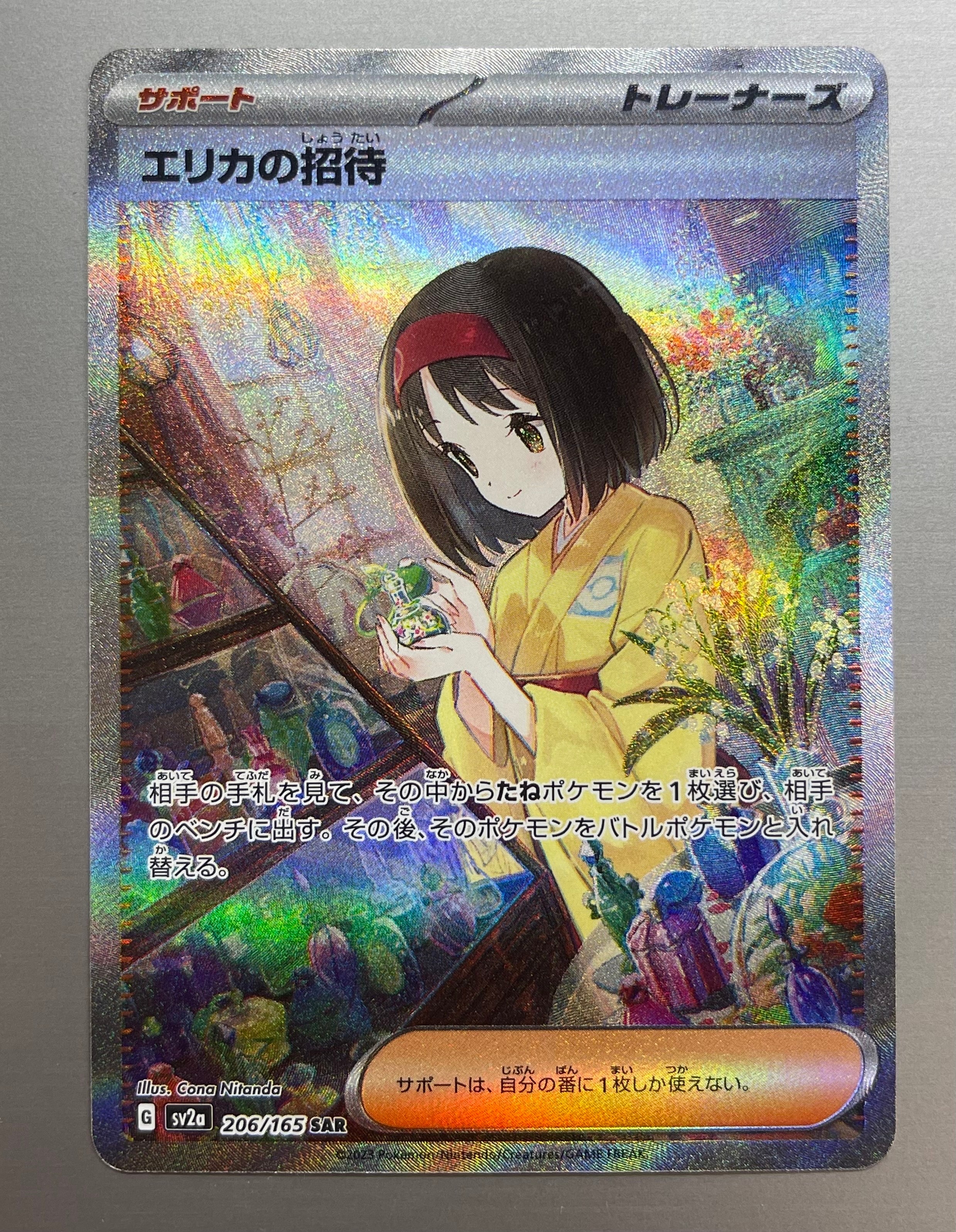 エリカの招待 SAR[SV2a 206/165](強化拡張パック「ポケモンカード151」)