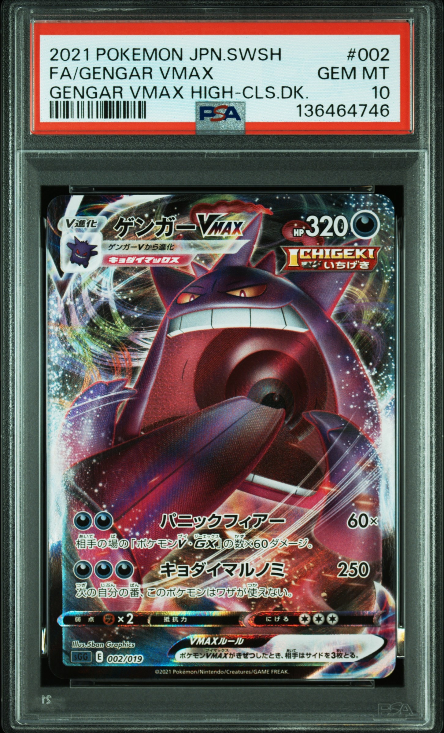 ゲンガーVMAX [SGG 002/019](ハイクラスデッキ「ゲンガーVMAX」)
