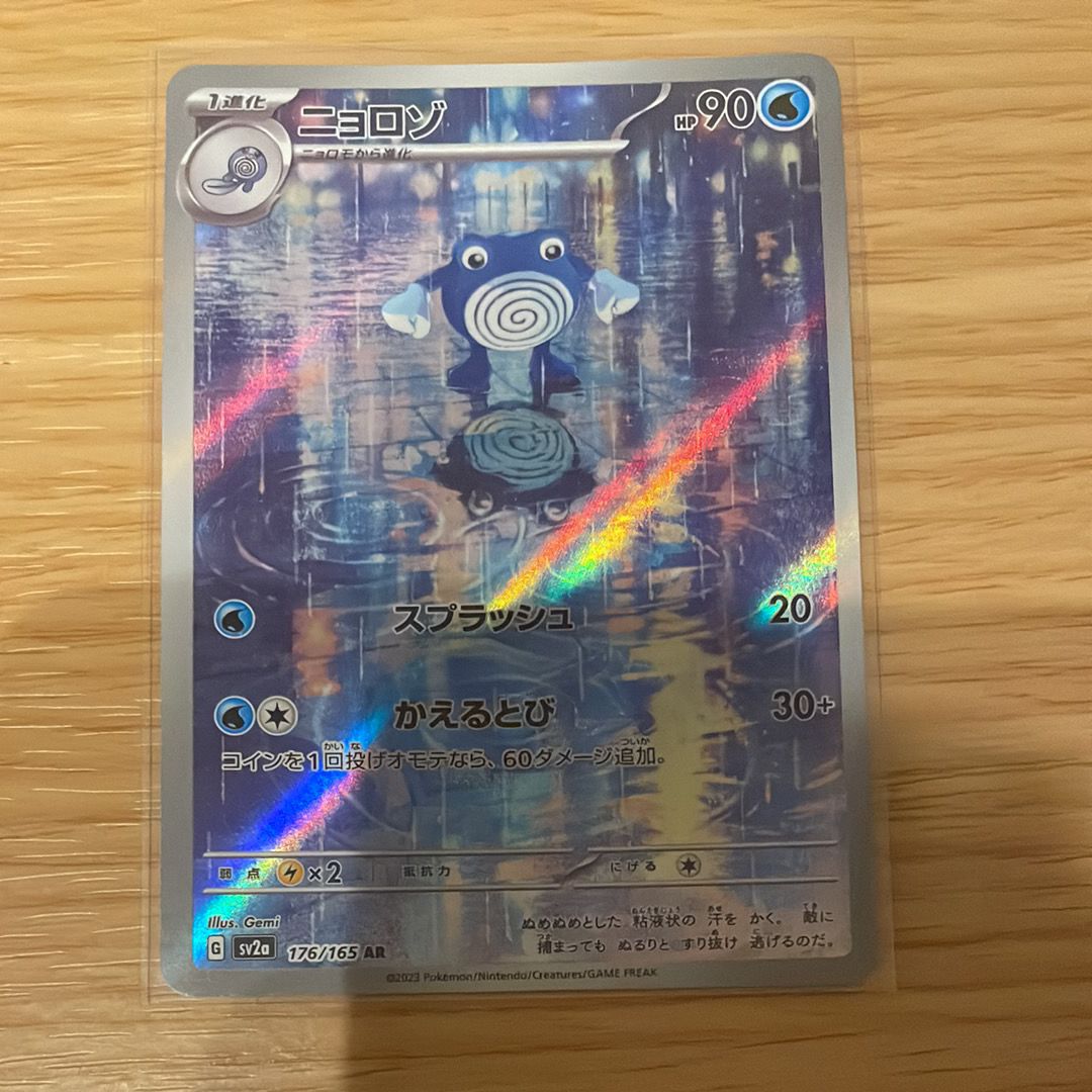ニョロゾ AR[SV2a 176/165](強化拡張パック「ポケモンカード151」)