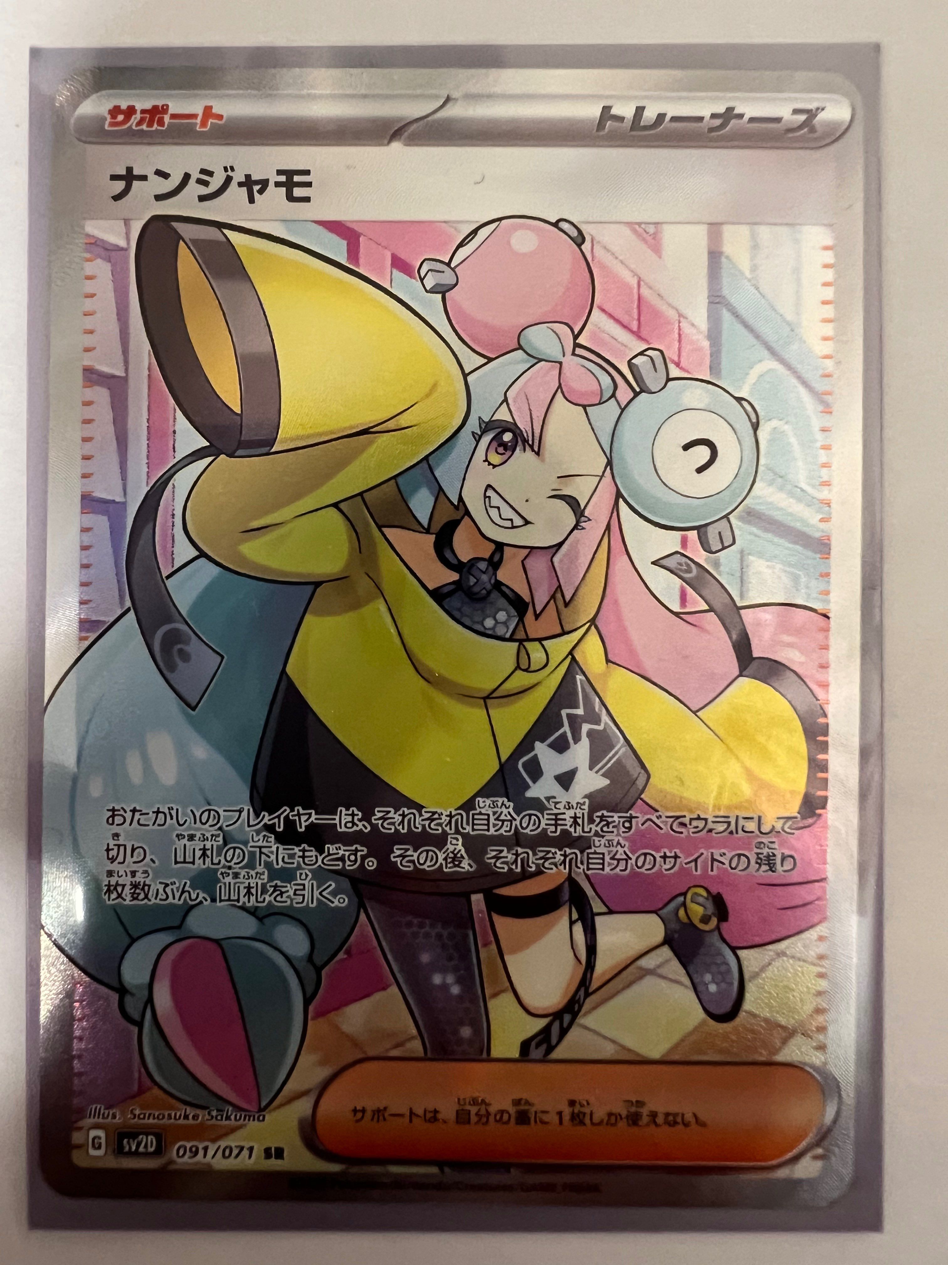 ナンジャモ SR[SV2D 091/071](拡張パック「クレイバースト」)