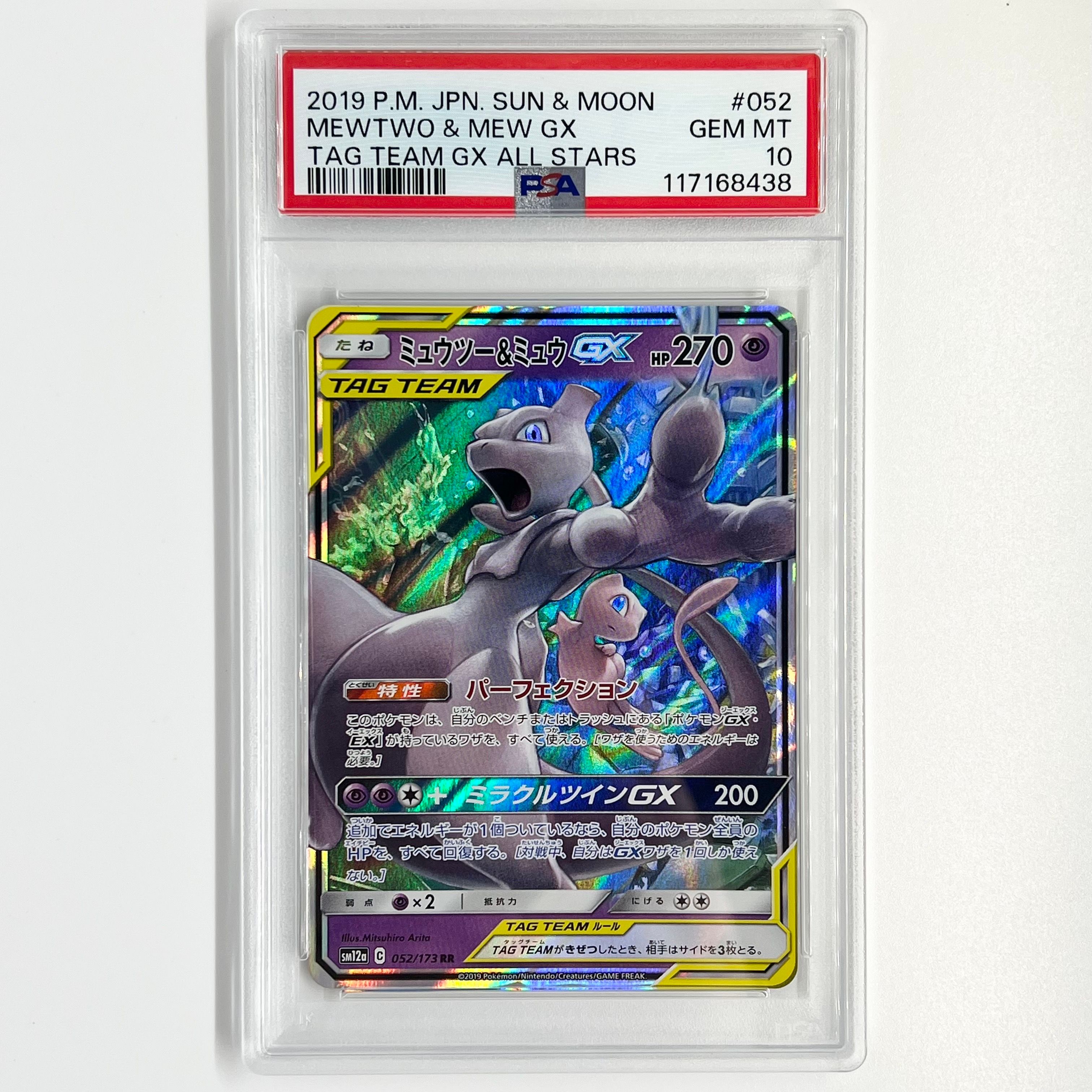 ミュウツー&ミュウGX RR [SM12a 052/173](ハイクラスパック「TAG TEAM GX タッグオールスターズ」)