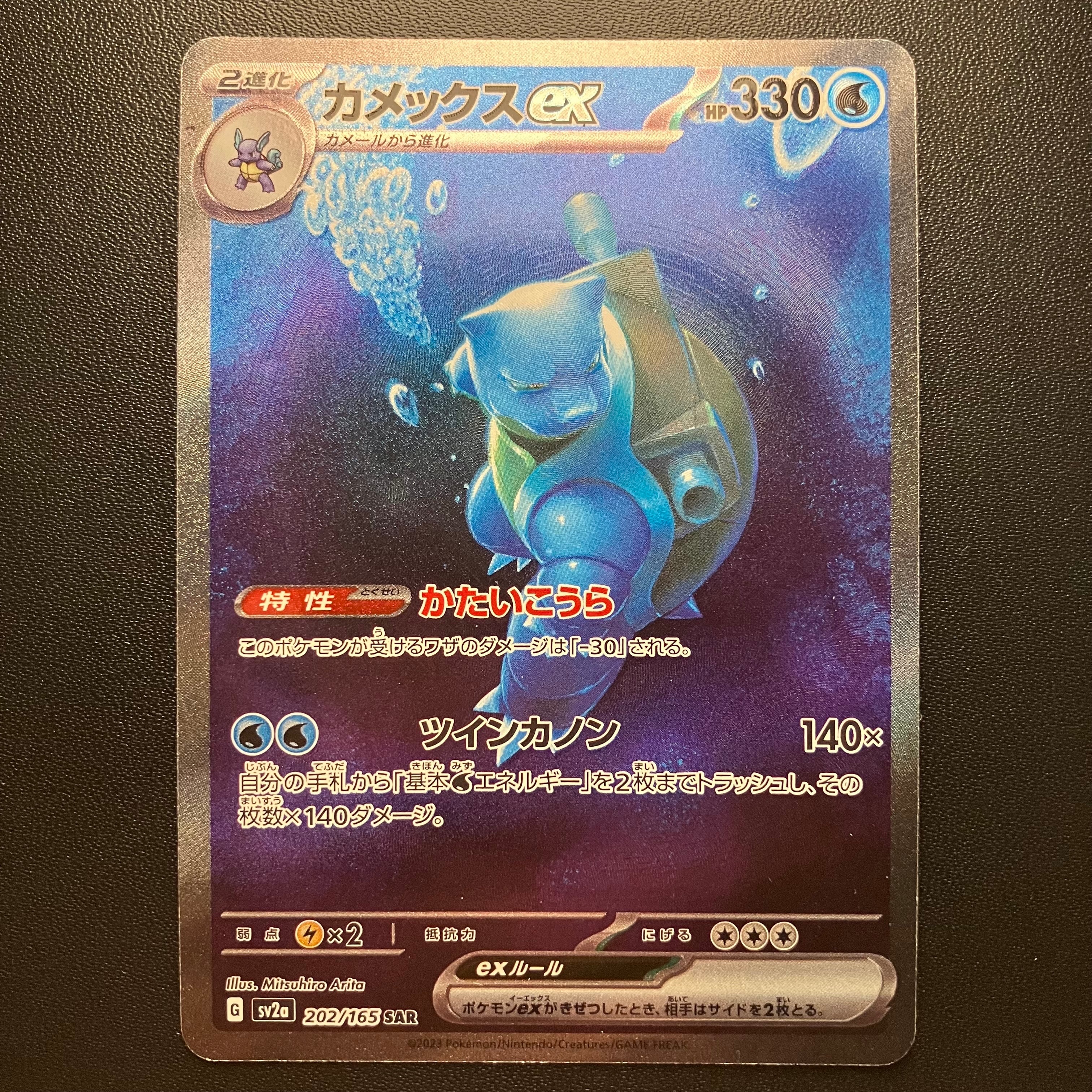 カメックスex SAR[SV2a 202/165](強化拡張パック「ポケモンカード151」)