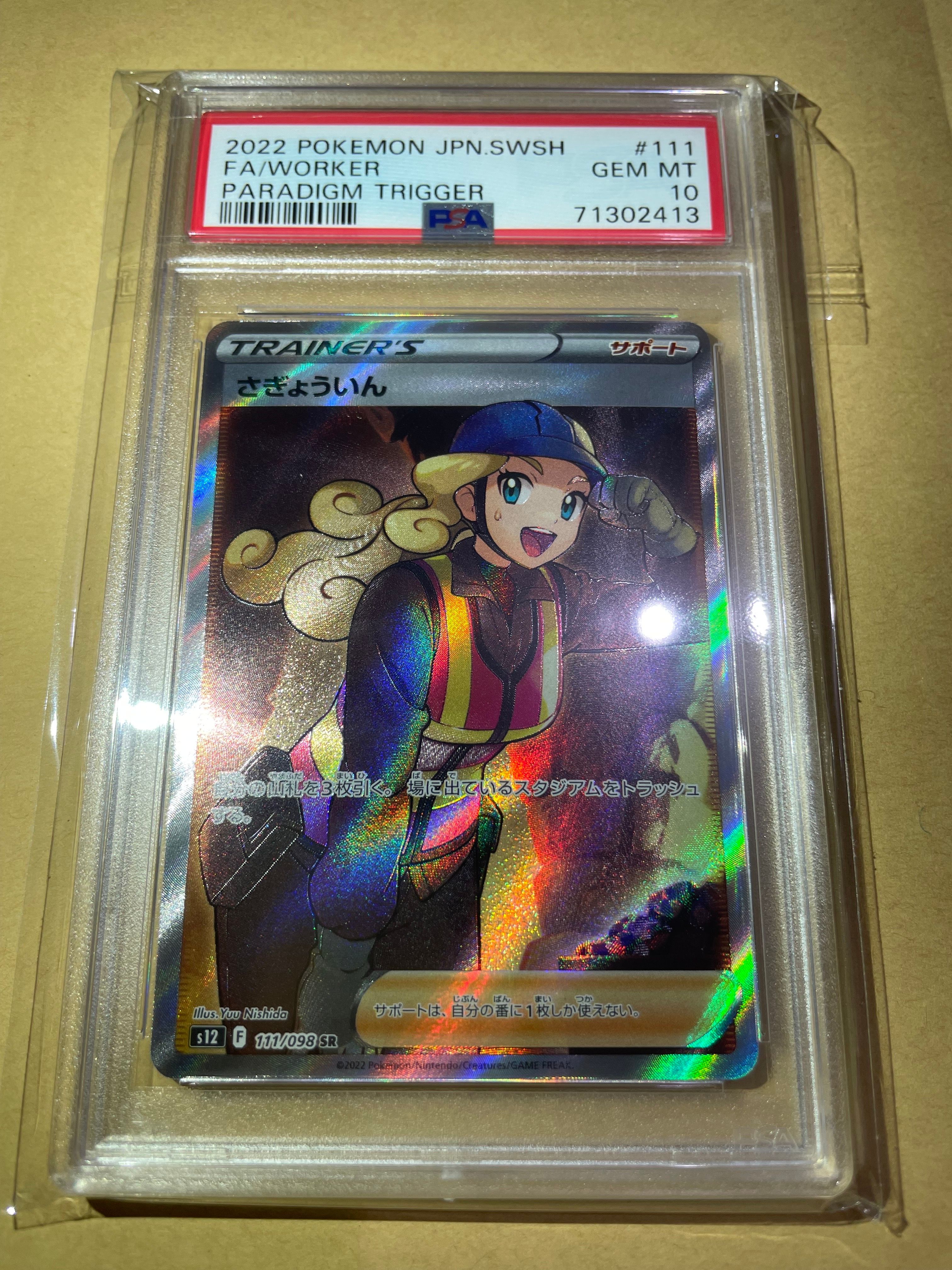 さぎょういん SR[s12 111/098](拡張パック「パラダイムトリガー」)