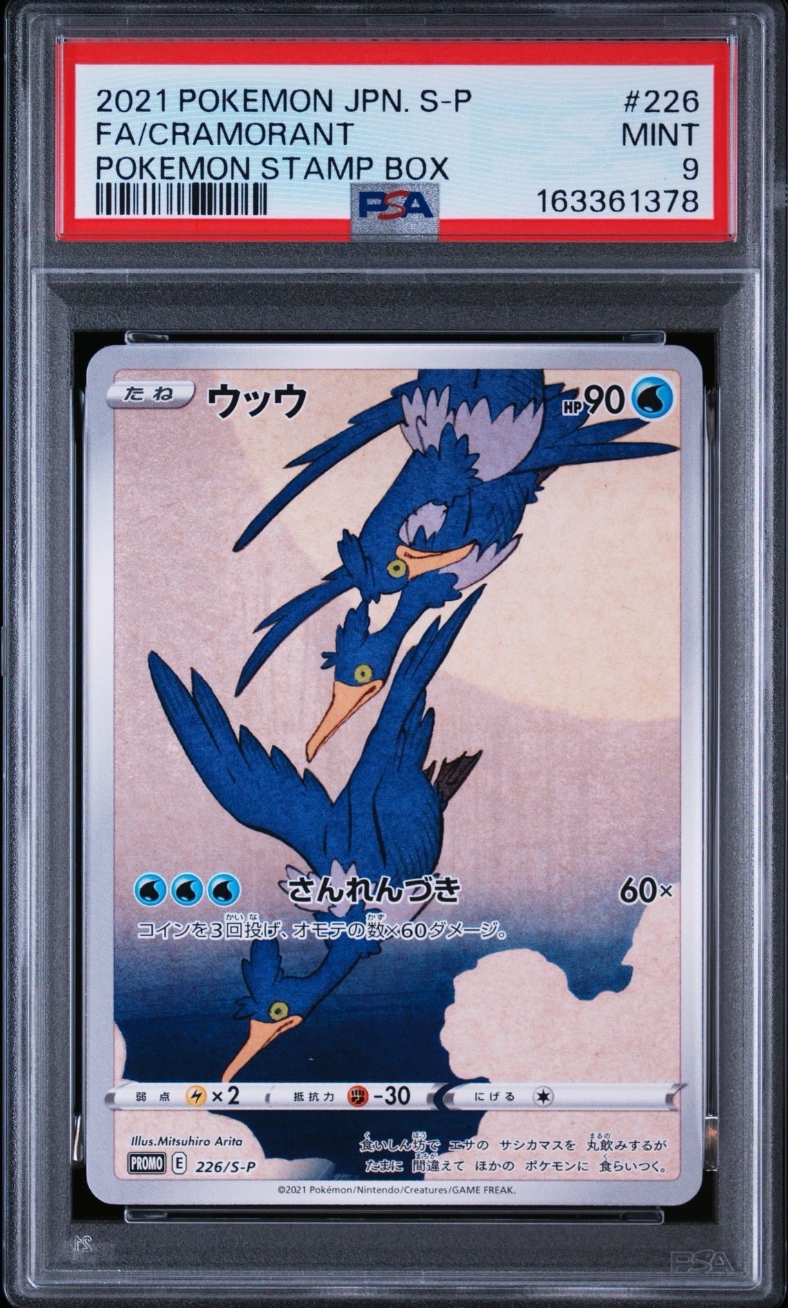 ウッウ: プロモ[S-P 226](ポケモン切手BOXプロモーションカード 見返り
