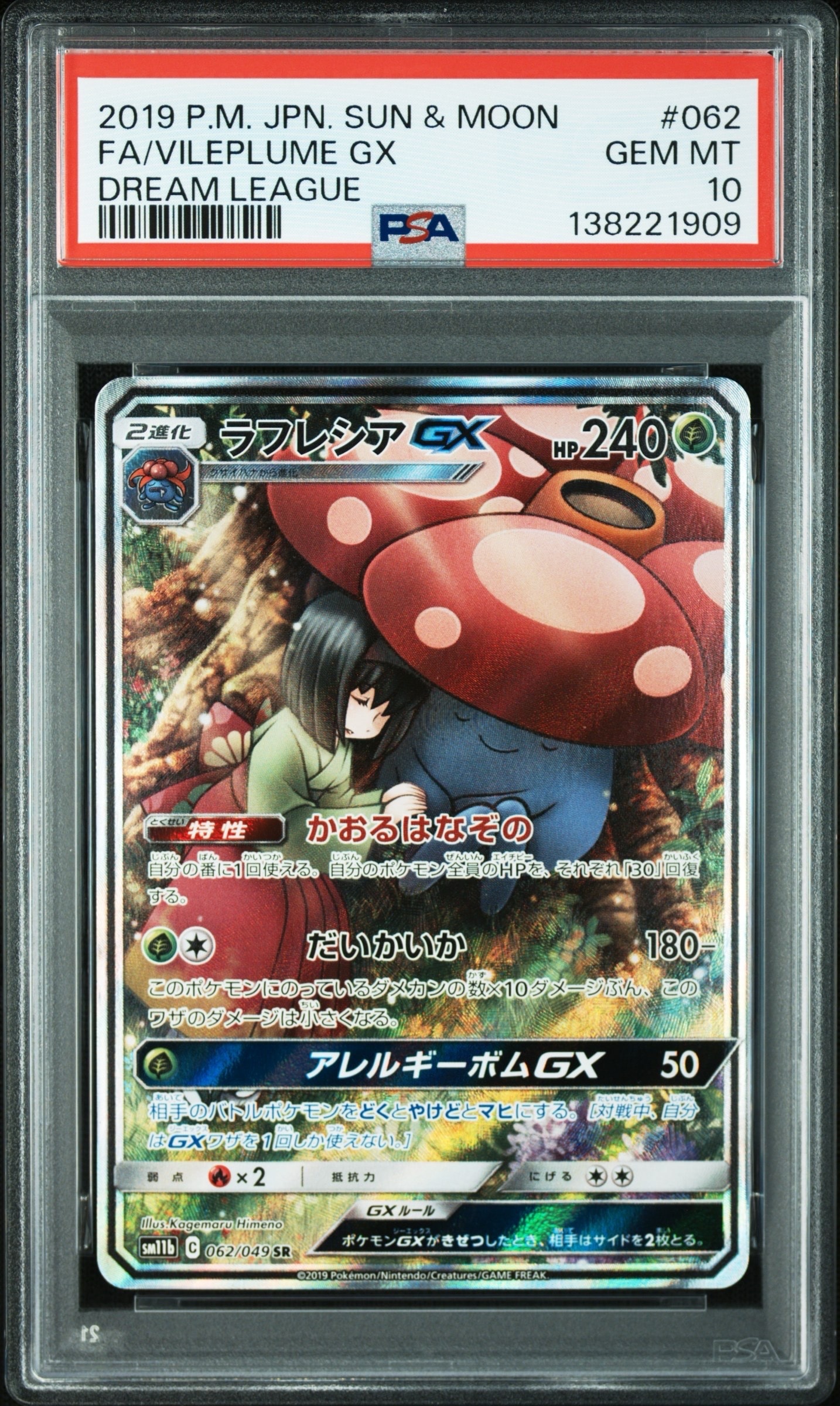ラフレシアGX SR: SA[SM11b 062/049](強化拡張パック「ドリームリーグ」)