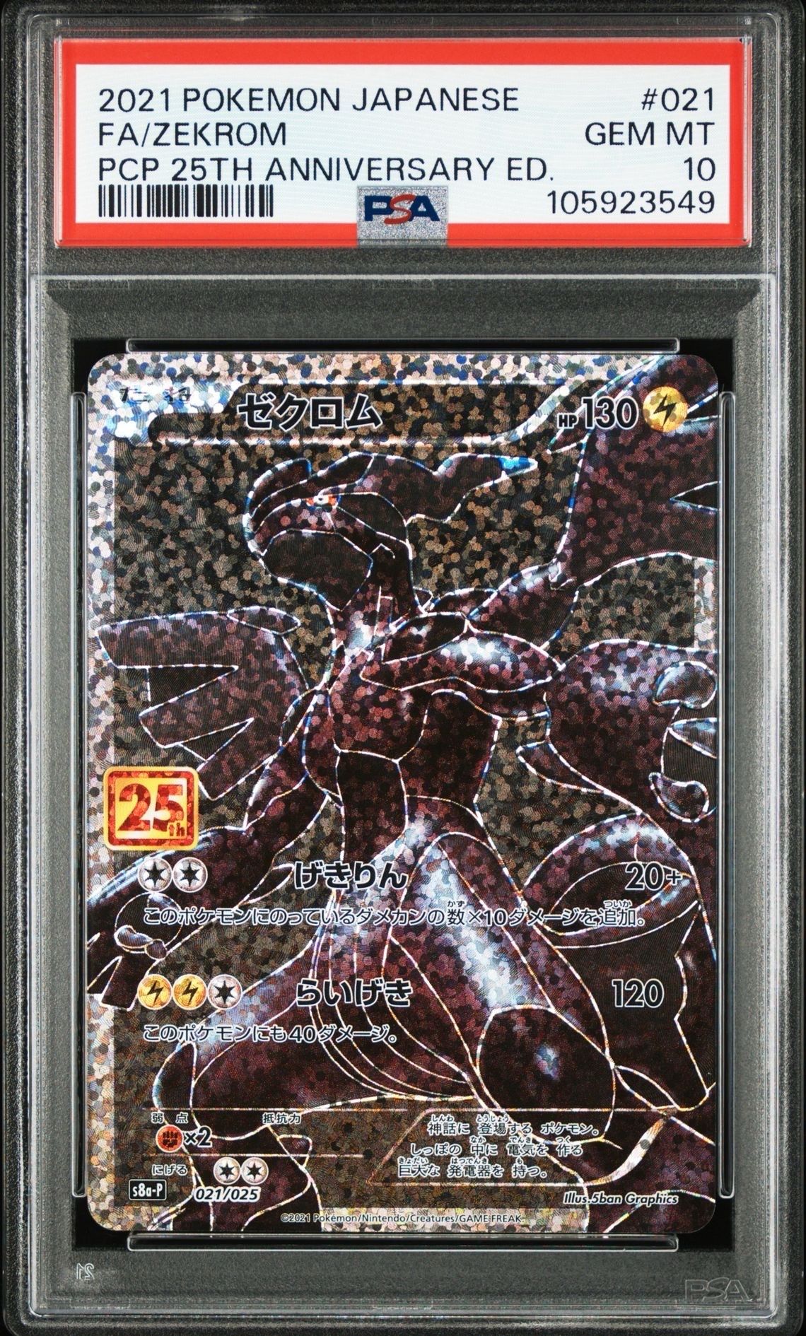 ゼクロム: プロモ[S8a-P 021/025](プロモカードパック 25th ANNIVERSARY edition) 