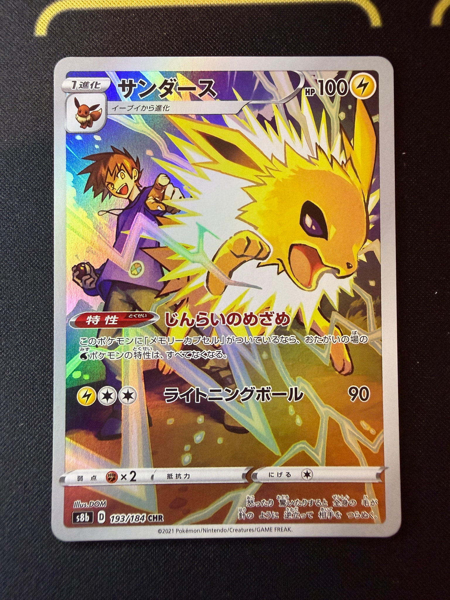サンダース CHR[s8b 193/184](ハイクラスパック「VMAXクライマックス