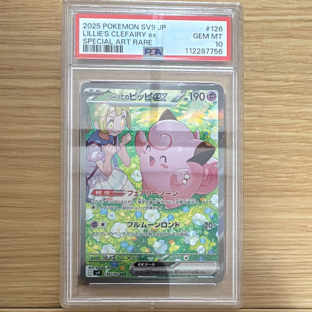 リーリエのピッピex SAR [SV9 126/100](拡張パック「バトルパートナーズ」)