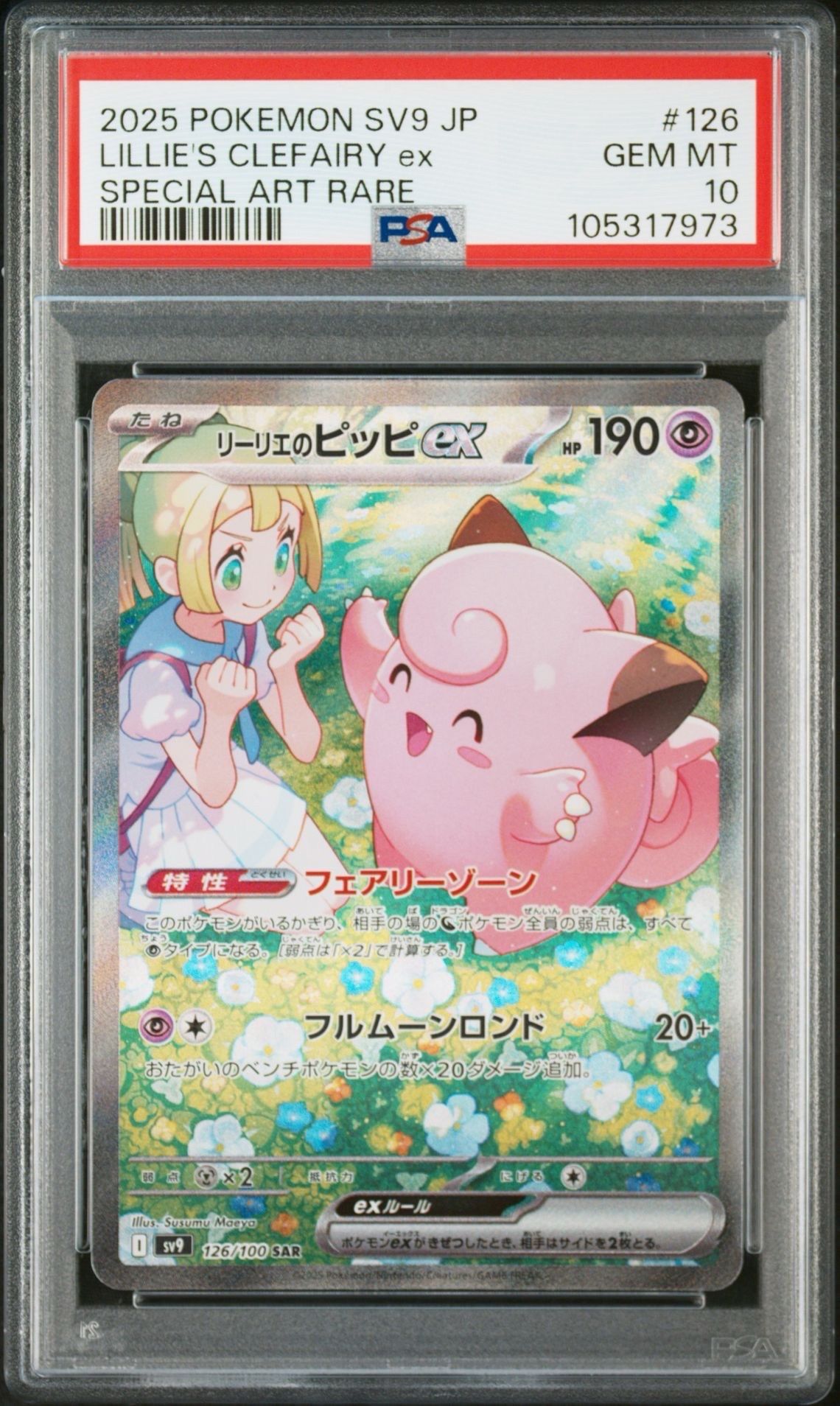 リーリエのピッピex SAR [SV9 126/100](拡張パック「バトルパートナーズ」)