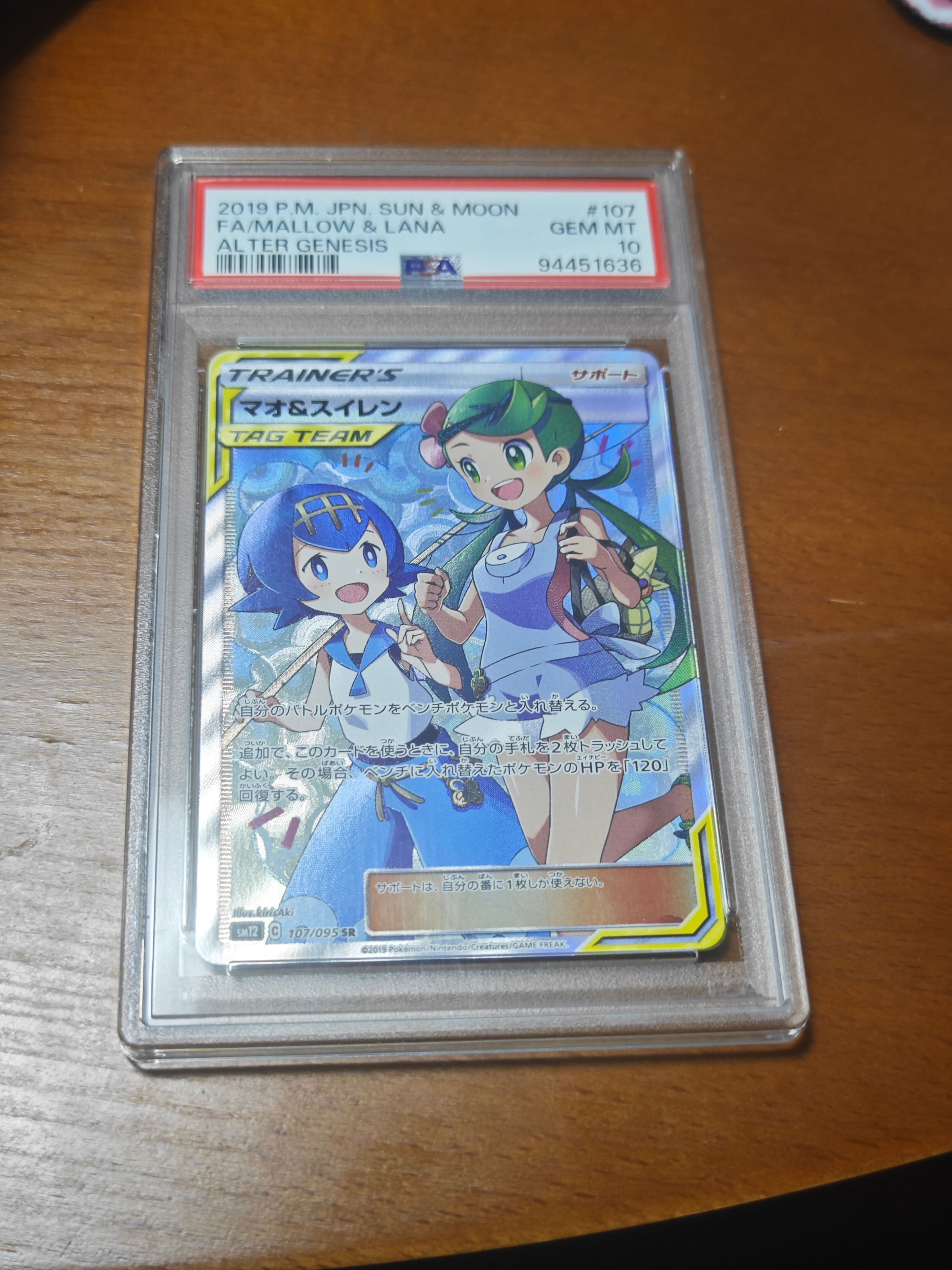 マオ&スイレン SR[SM12 107/095](拡張パック「オルタージェネシス」)