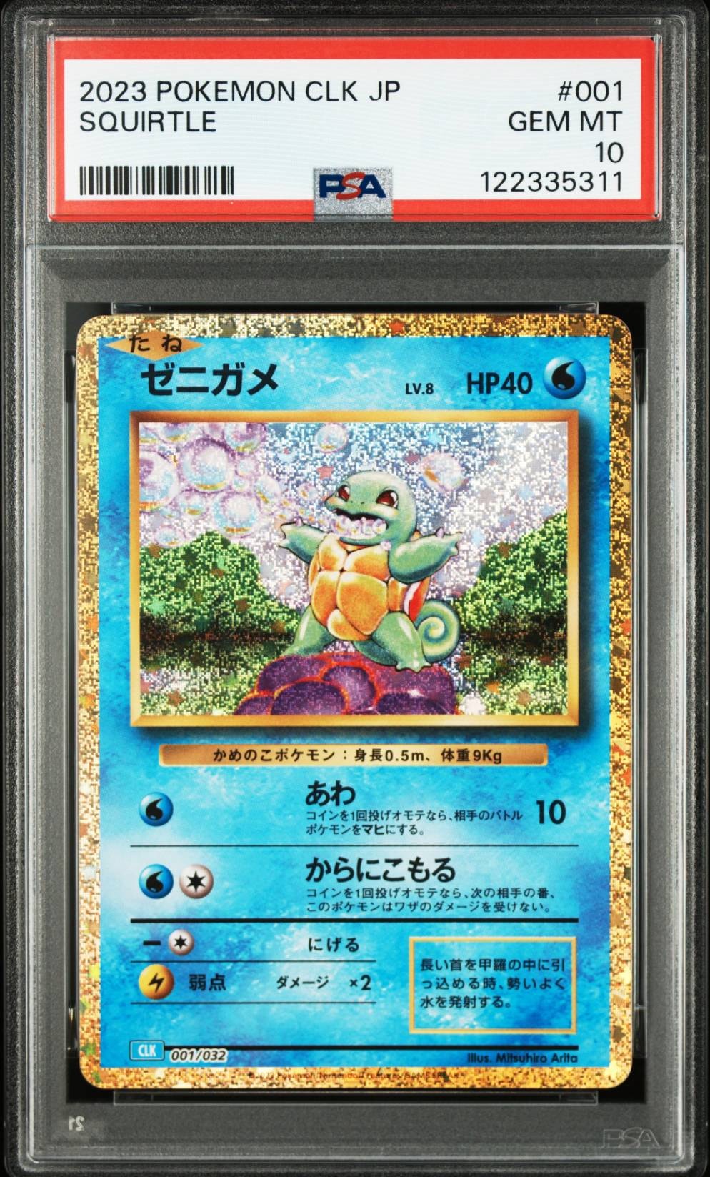 ゼニガメ [CLK 001/032](ポケモンカードゲーム Classic)
