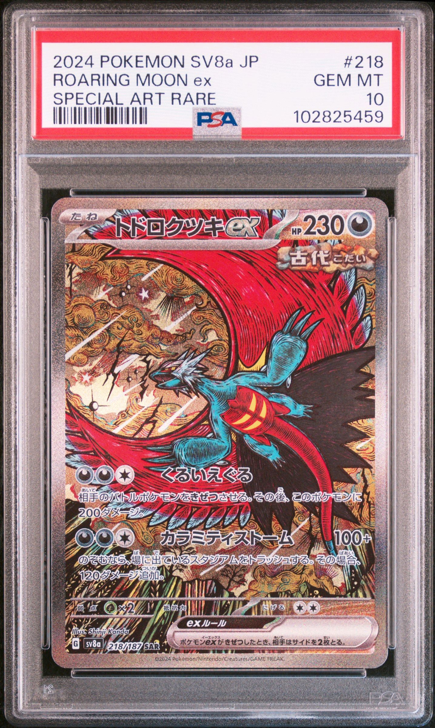 トドロクツキex SAR [SV8a 218/187](ハイクラスパック「テラスタルフェスex」)