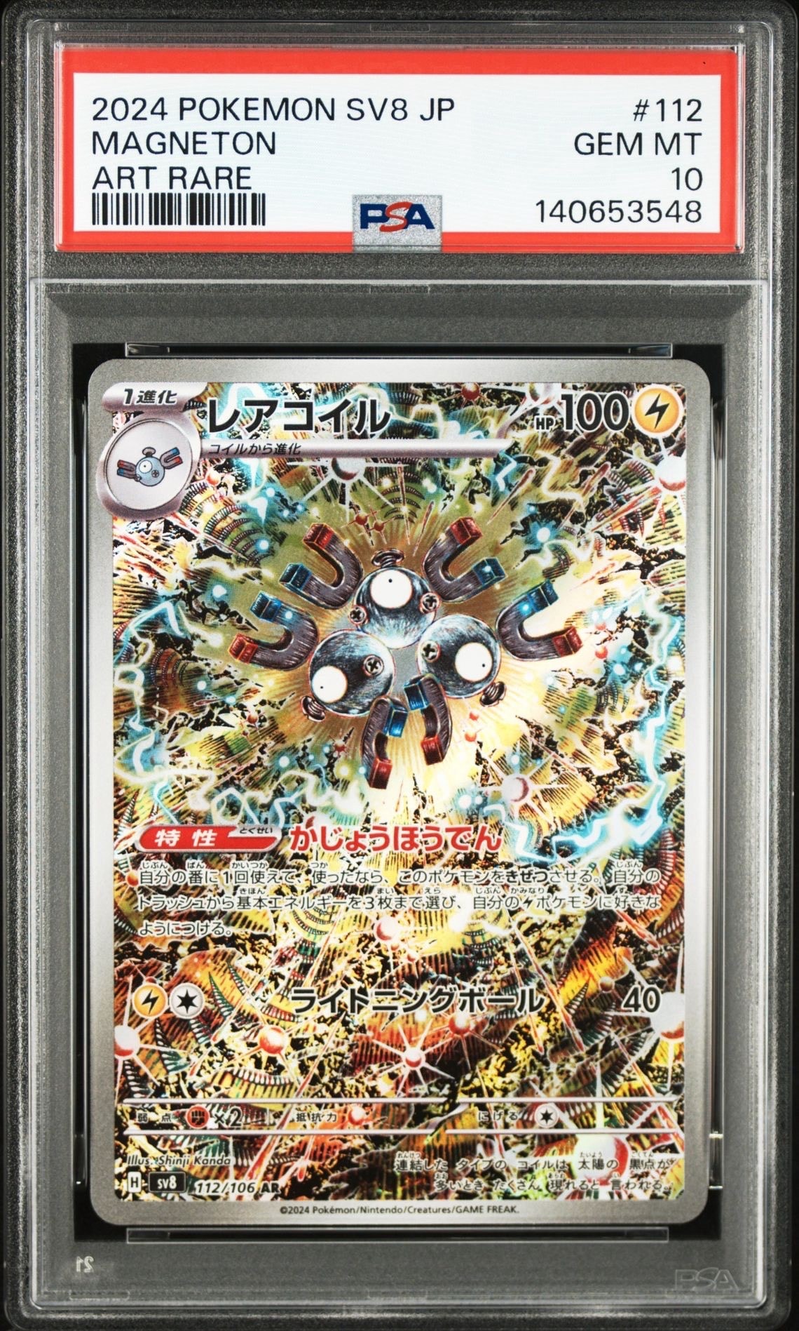 レアコイル AR [SV8 112/106](拡張パック「超電ブレイカー」)