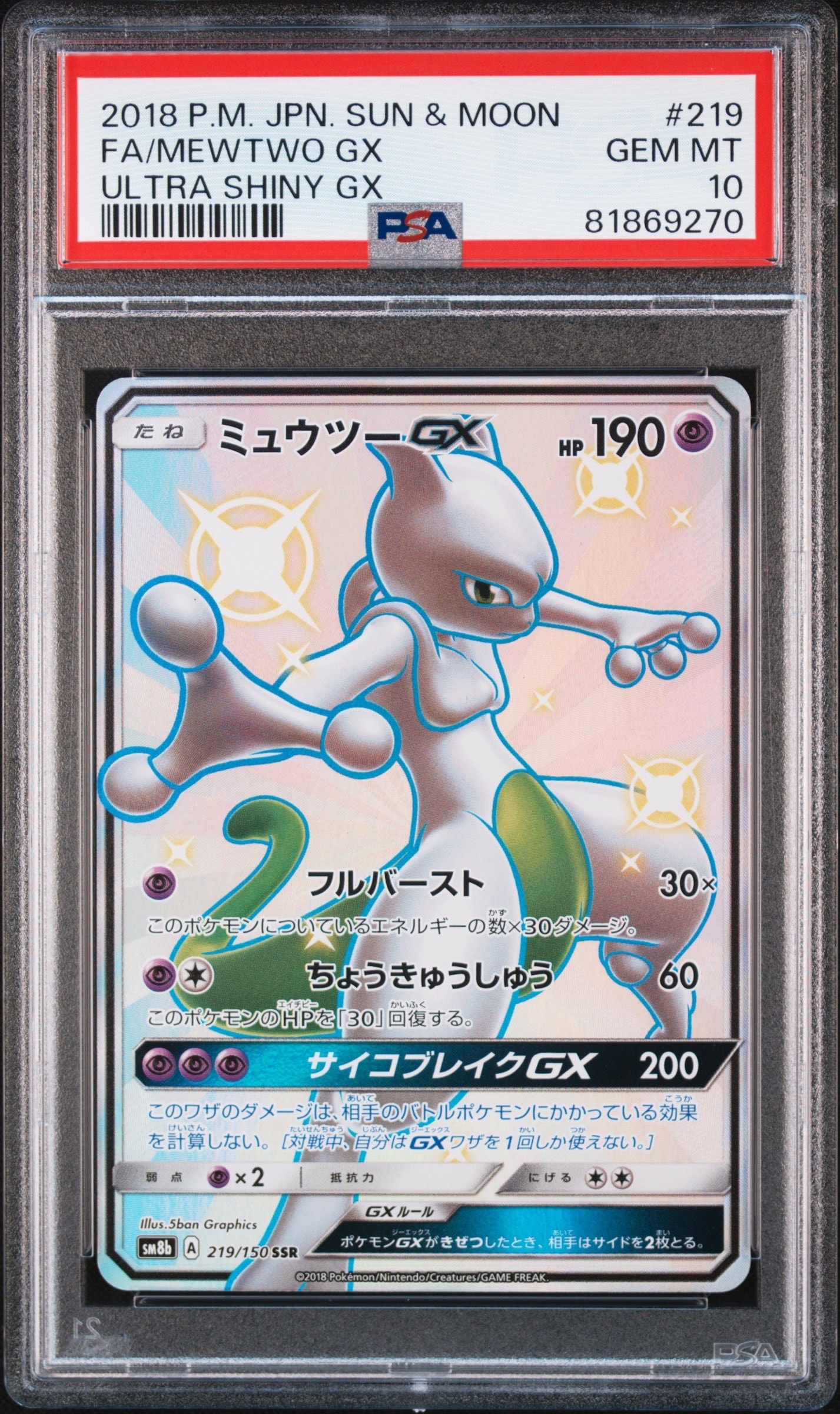 ミュウツーGX SSR[SM8b 219/150](ハイクラスパック「GXウルトラシャイニー」)