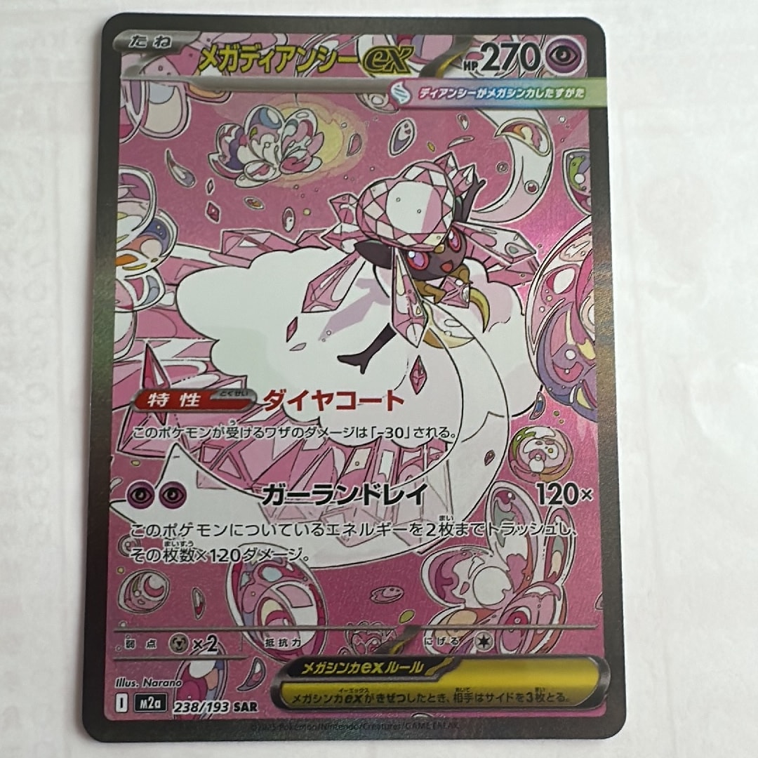 メガディアンシーex SAR [M2a 238/193](ハイクラスパック「MEGAドリームex」)