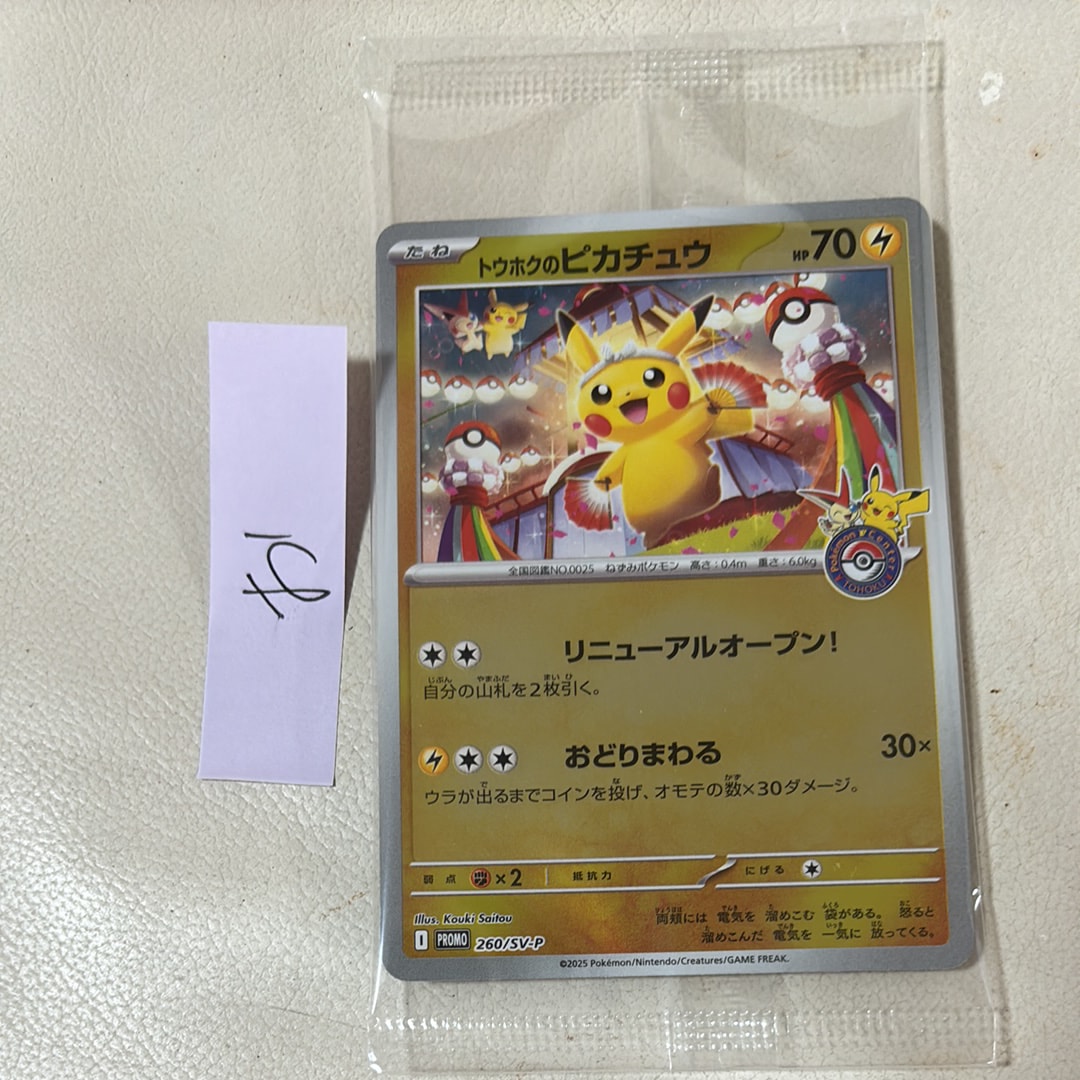 トウホクのピカチュウ P [SV-P 260](スペシャルBOX「ポケモンセンタートウホク」)