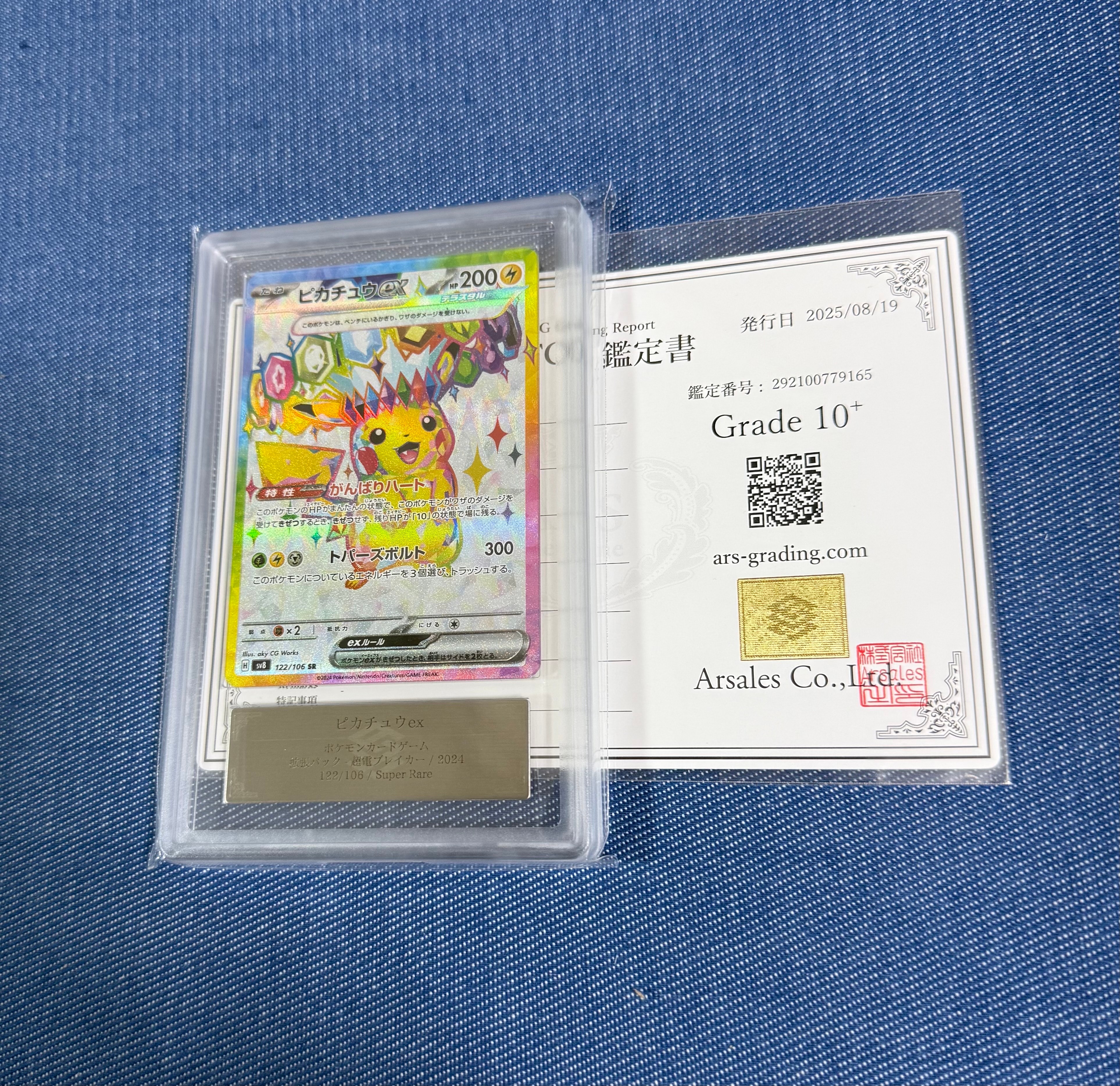 ピカチュウex SR [SV8 122/106](拡張パック「超電ブレイカー」)