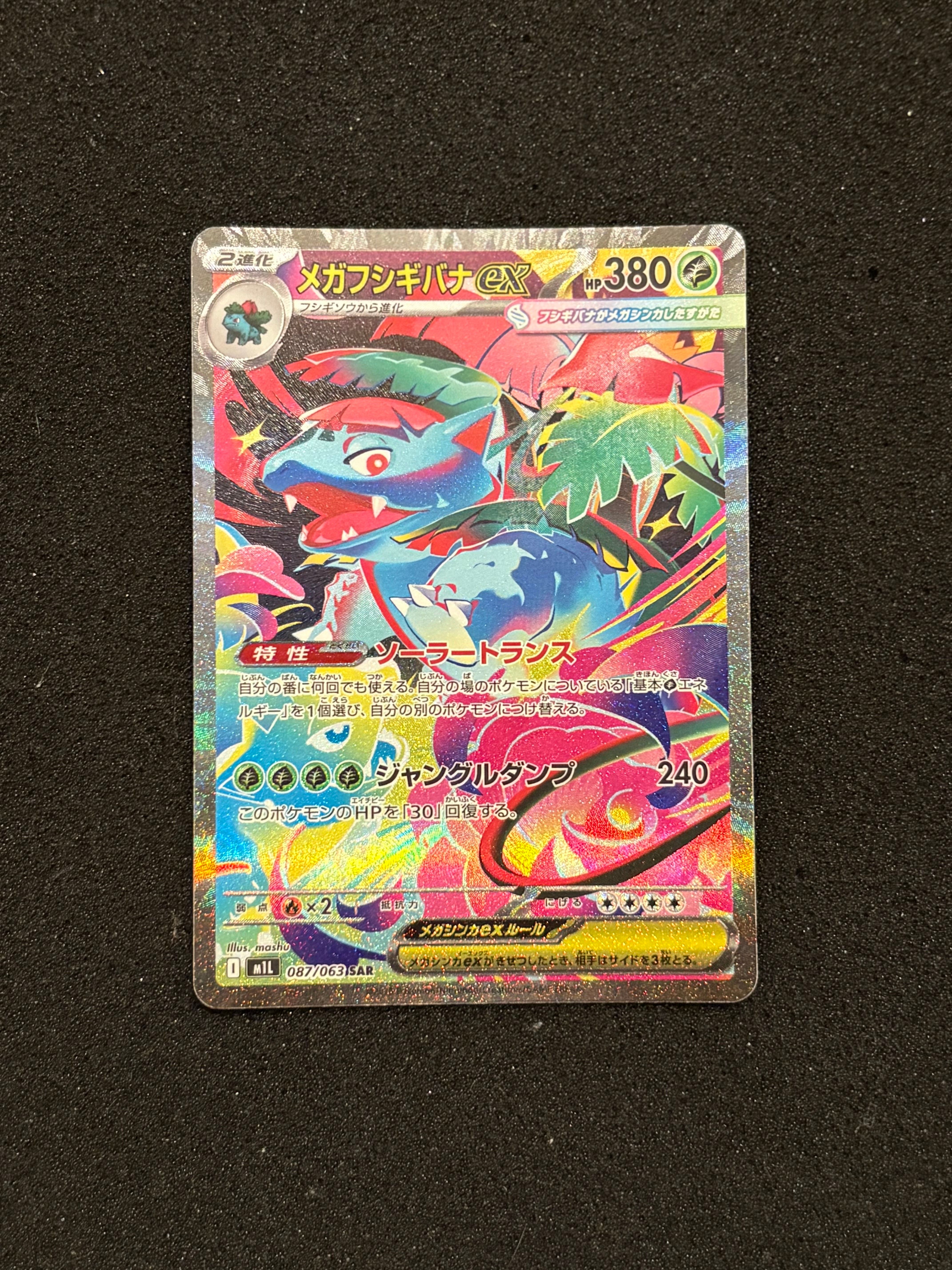 メガフシギバナex SAR [M1L 087/063](拡張パック「メガブレイブ」)