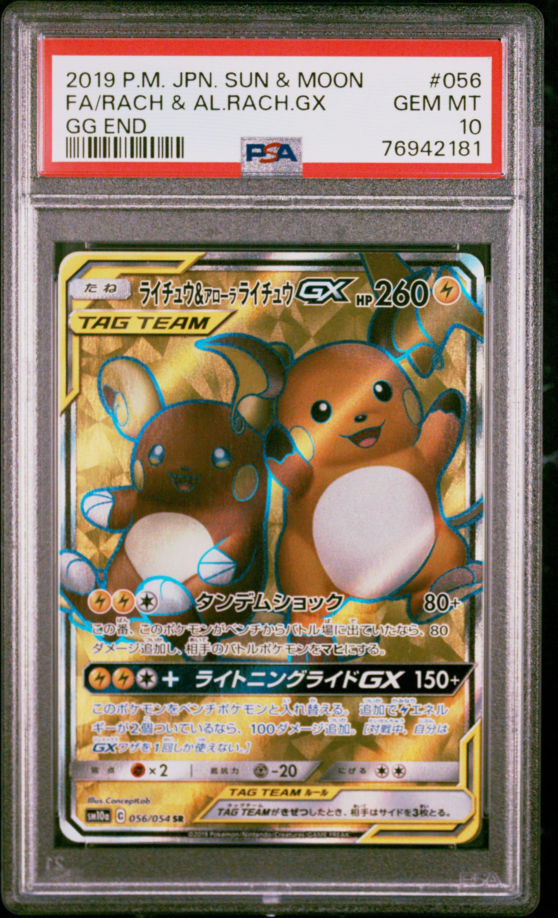 ライチュウ&アローラライチュウGX SR[SM10a 056/054](強化拡張パック「ジージーエンド」)
