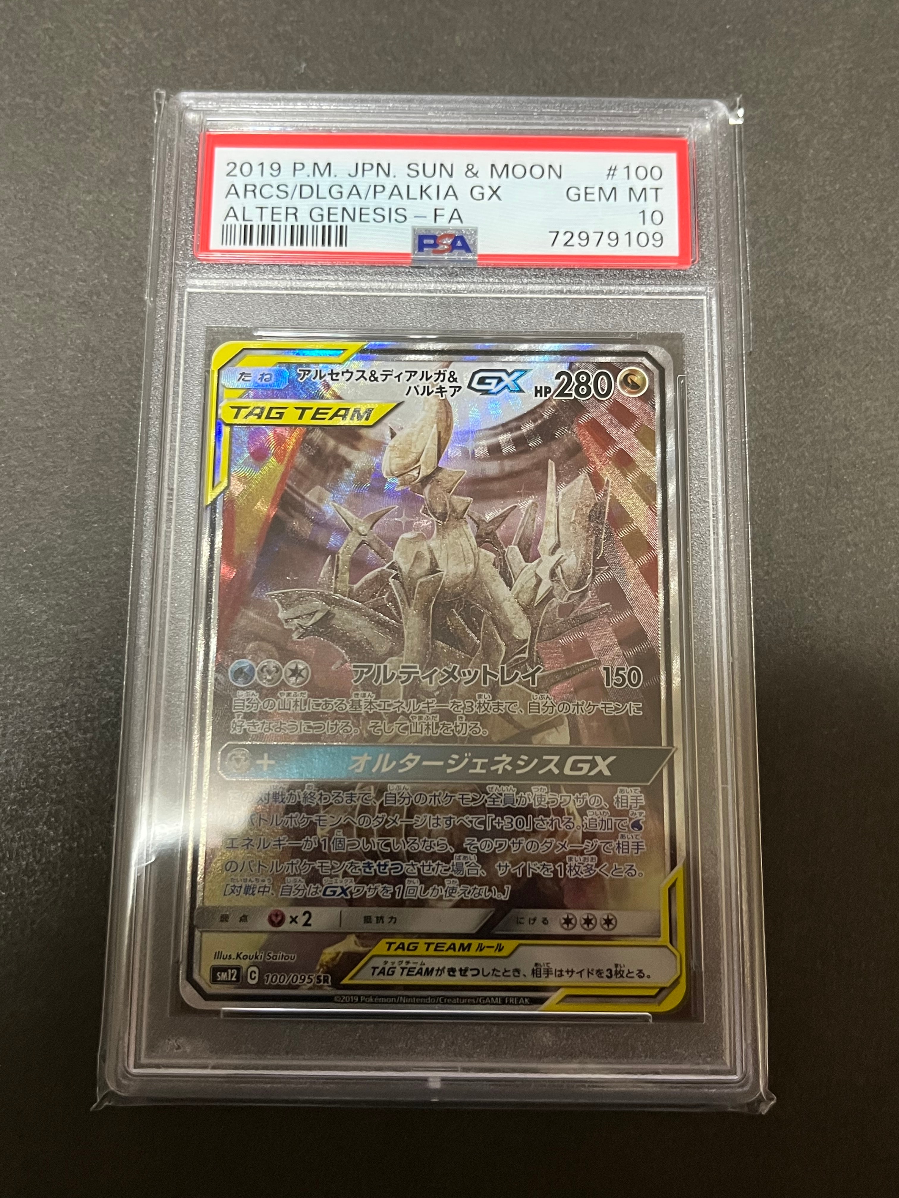 アルセウス&ディアルガ&パルキアGX SR: SA (三神) [SM12 100/095](拡張パック「オルタージェネシス」)