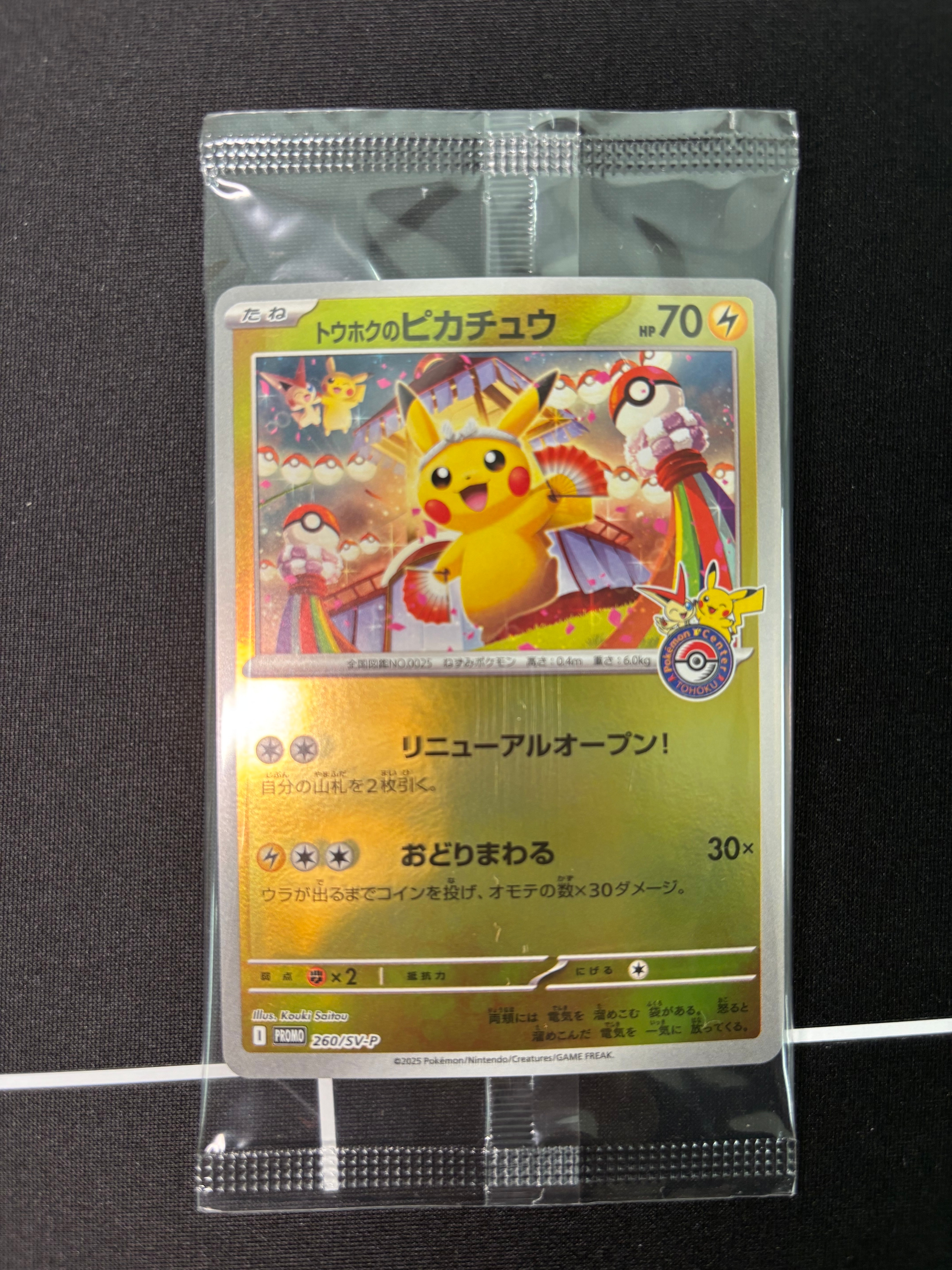 トウホクのピカチュウ P [SV-P 260](スペシャルBOX「ポケモンセンタートウホク」)
