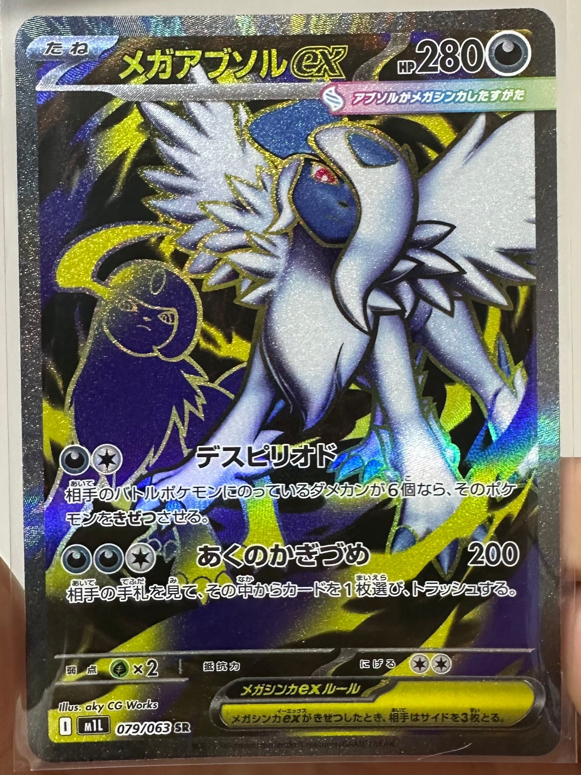 メガアブソルex SR [M1L 079/063](拡張パック「メガブレイブ」)