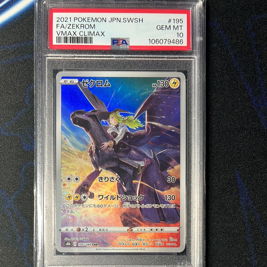 ゼクロム (N) CHR[s8b 195/184](ハイクラスパック「VMAXクライマックス」)