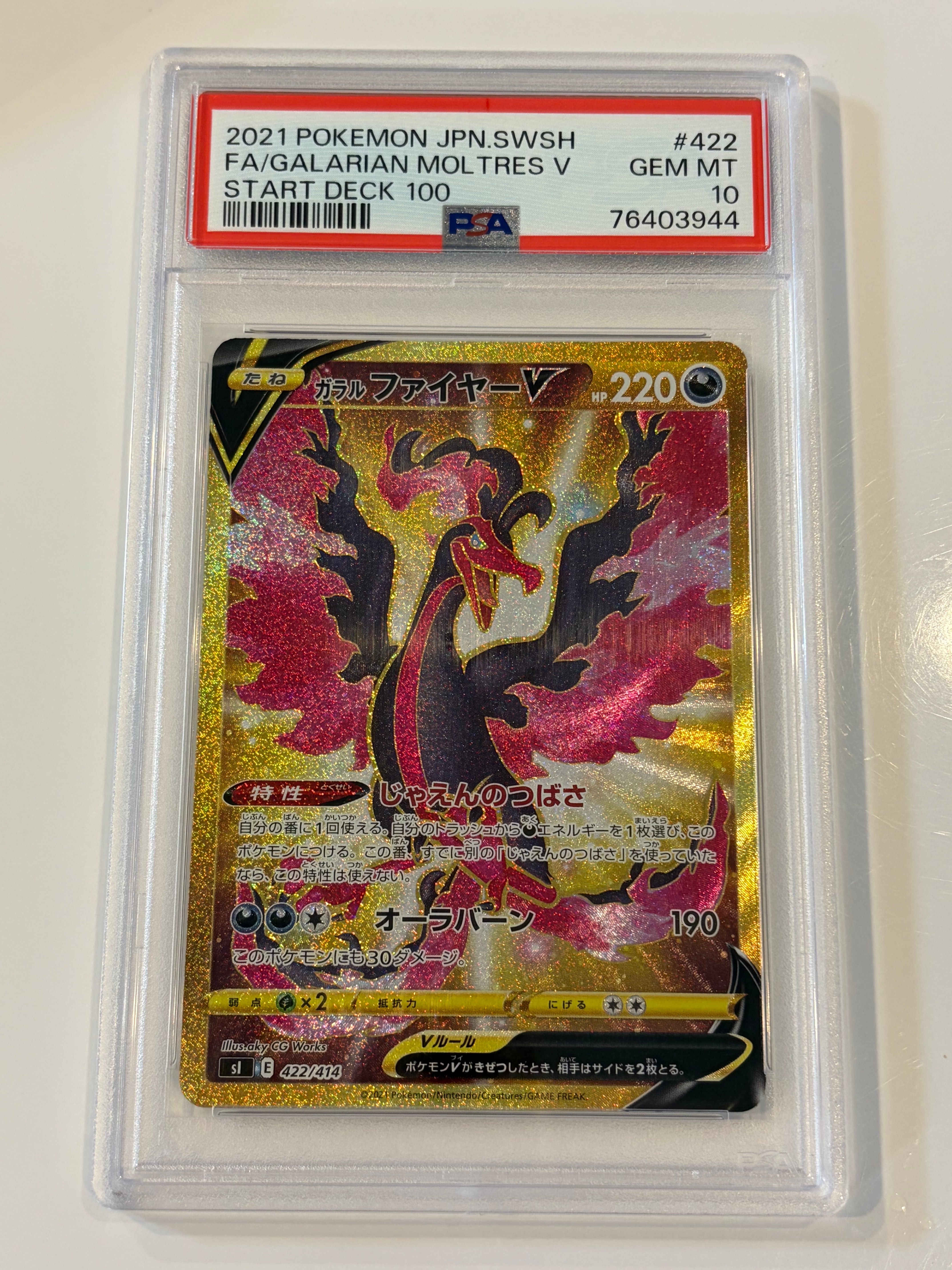 PSA10】ガラルファイヤーV[SI 422/414](スタートデッキ100) 1枚の中古