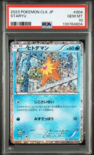 ヒトデマン [CLK 004/032](ポケモンカードゲーム Classic)