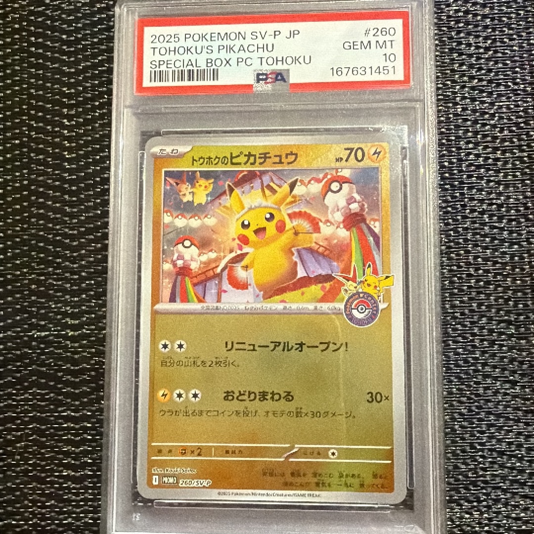 トウホクのピカチュウ P [SV-P 260](スペシャルBOX「ポケモンセンター