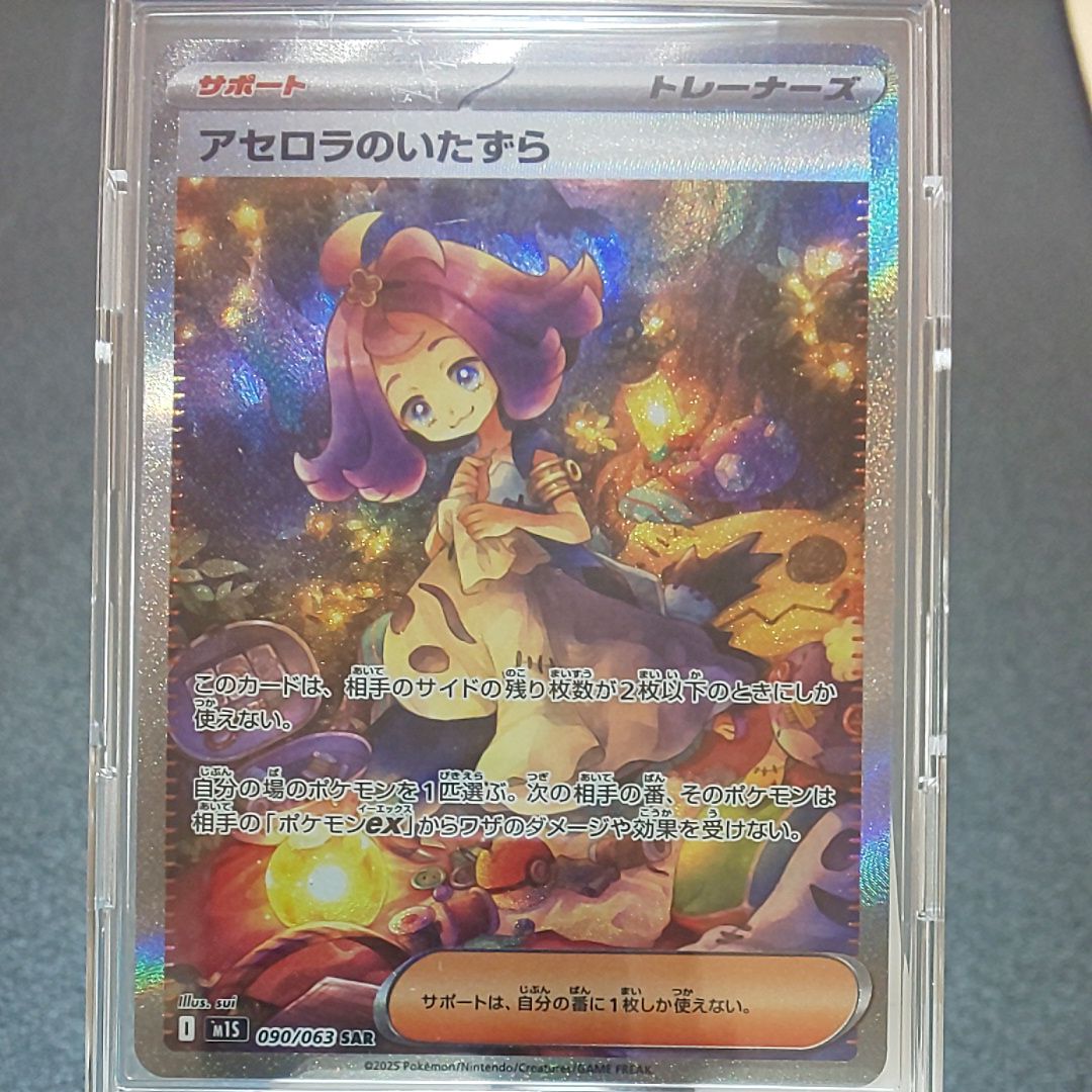 アセロラのいたずら SAR [M1S 090/063](拡張パック「メガシンフォニア」)