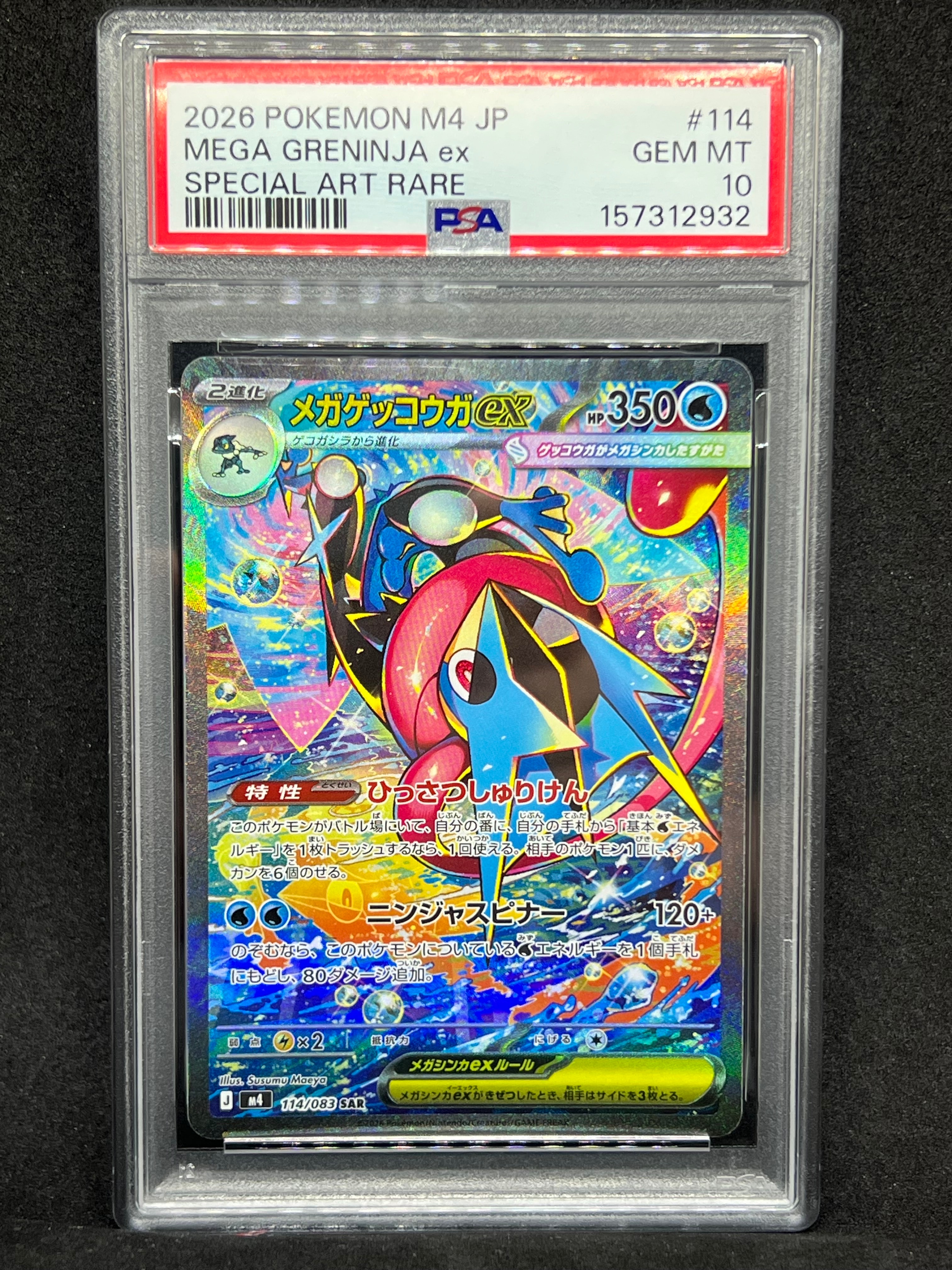 メガゲッコウガex SAR [M4 114/083](拡張パック「ニンジャスピナー」)