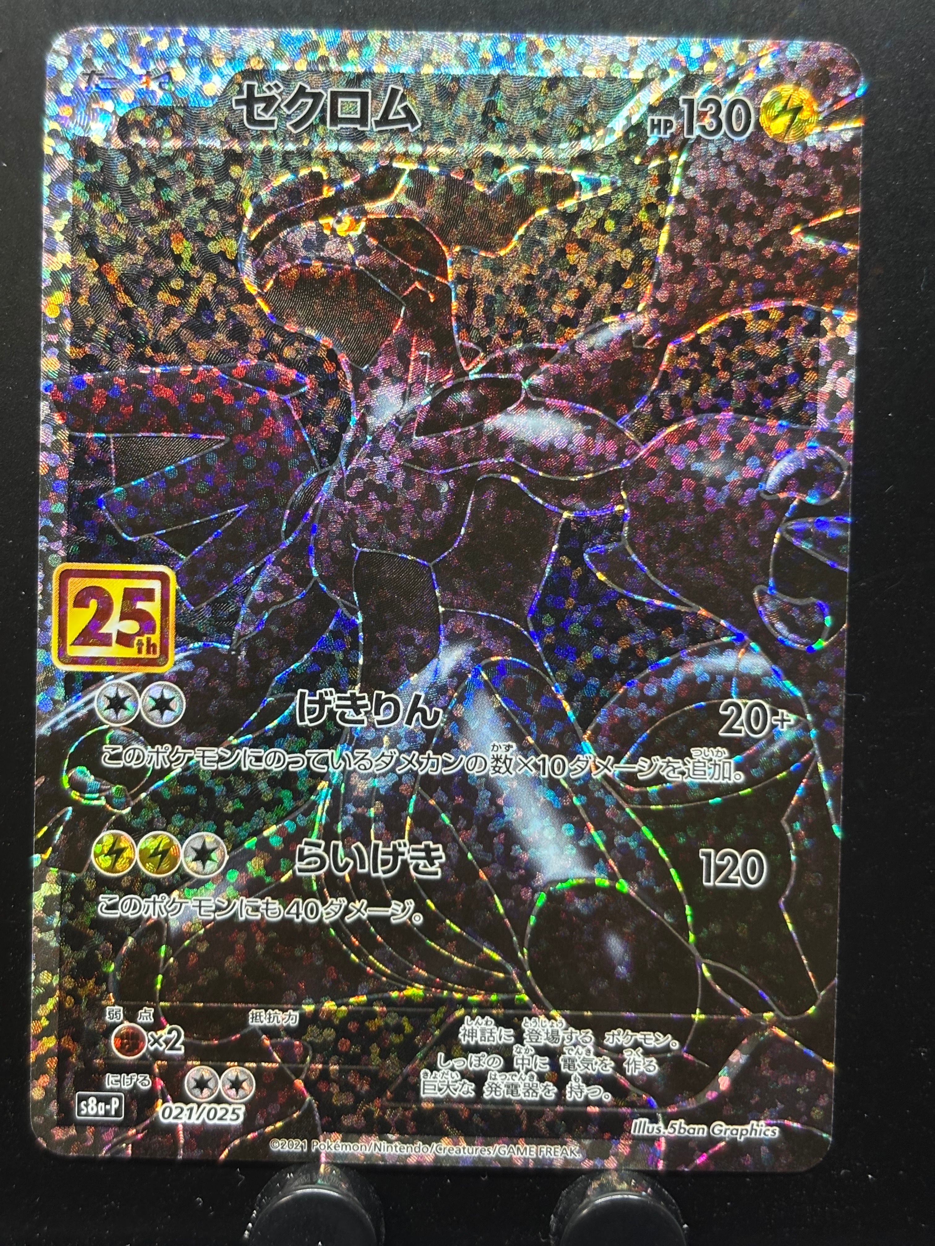 ゼクロム: プロモ[S8a-P 021/025](プロモカードパック 25th ANNIVERSARY edition) 