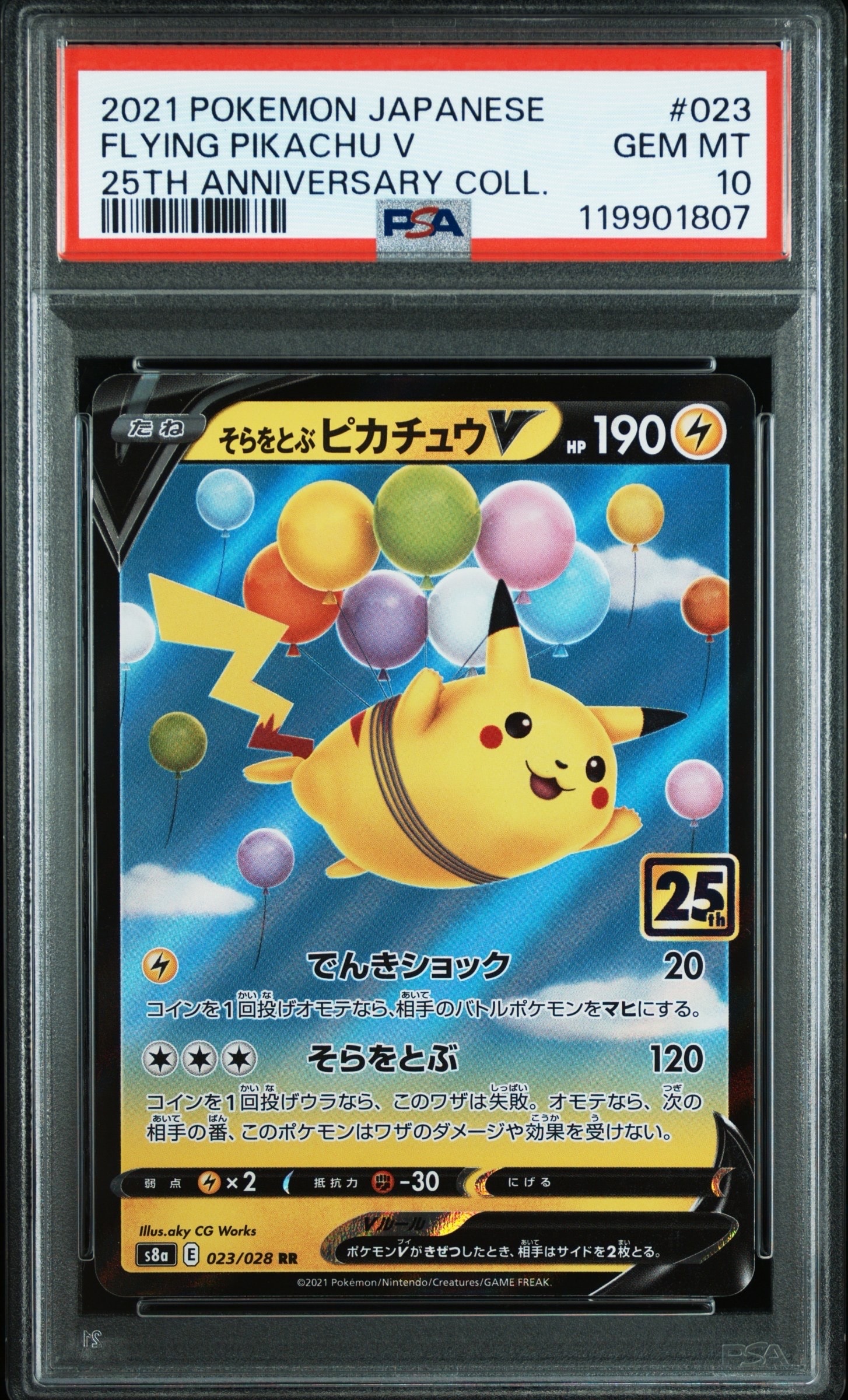 そらをとぶピカチュウV RR[s8a 023/028](拡張パック「25th アニバーサリーコレクション」)