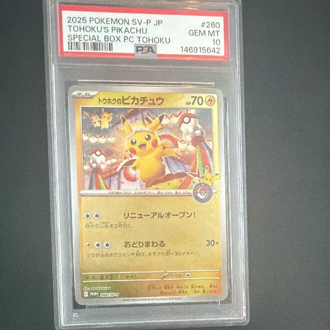 トウホクのピカチュウ P [SV-P 260](スペシャルBOX「ポケモンセンタートウホク」)