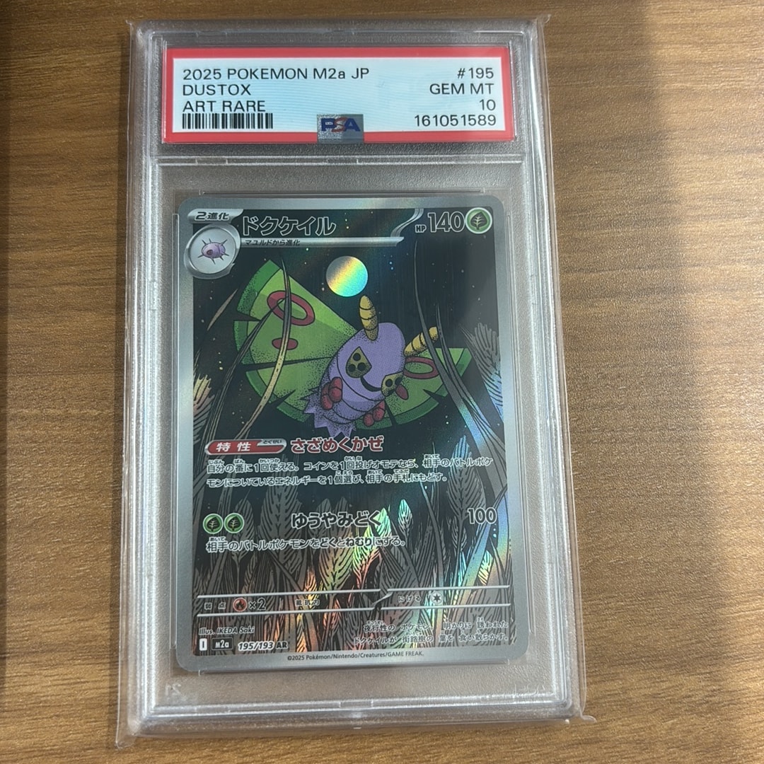 ドクケイル AR [M2a 195/193](ハイクラスパック「MEGAドリームex」)
