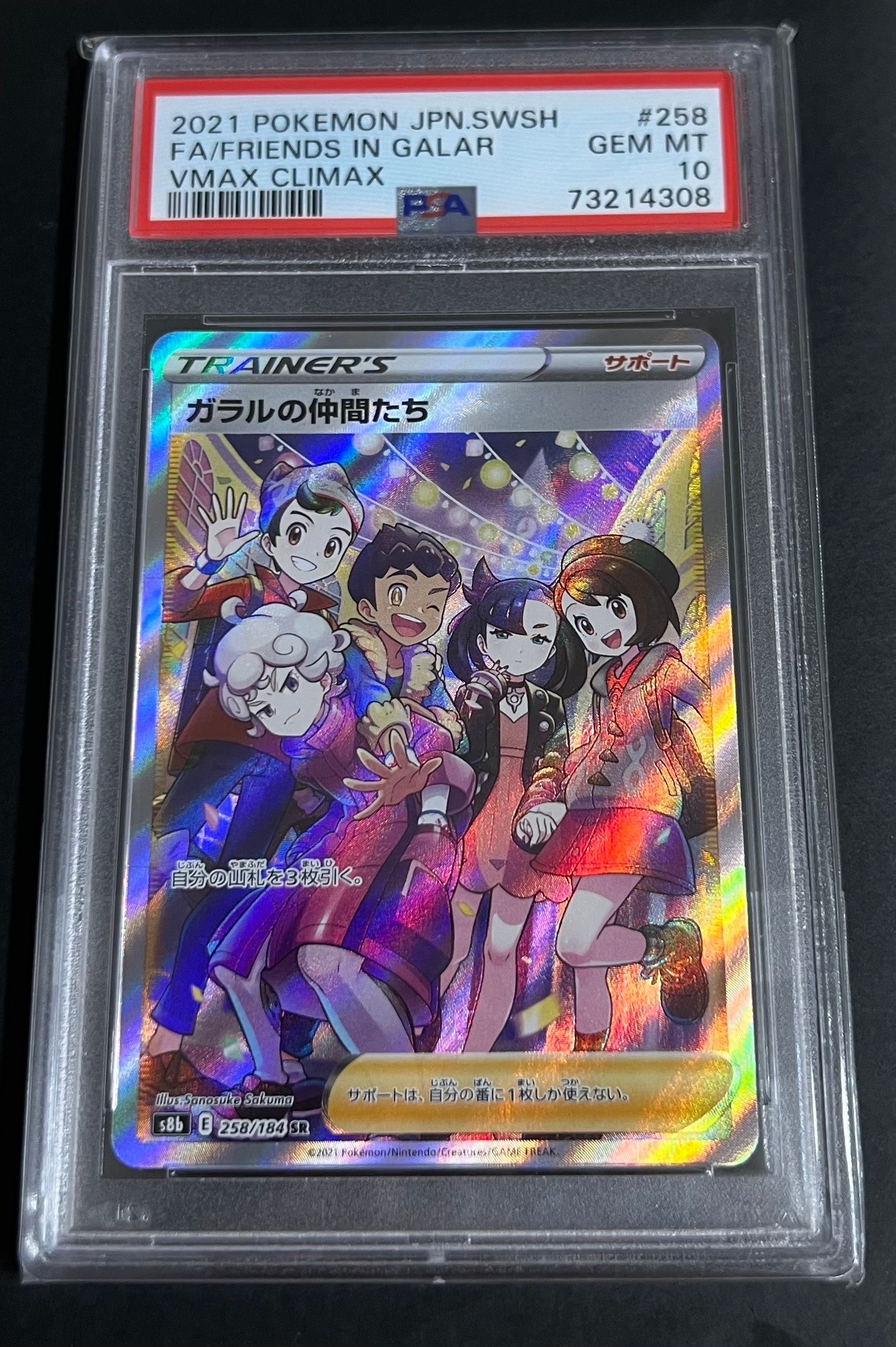 ガラルの仲間たち SR[S8b 258/184](ハイクラスパック「VMAXクライマックス」)