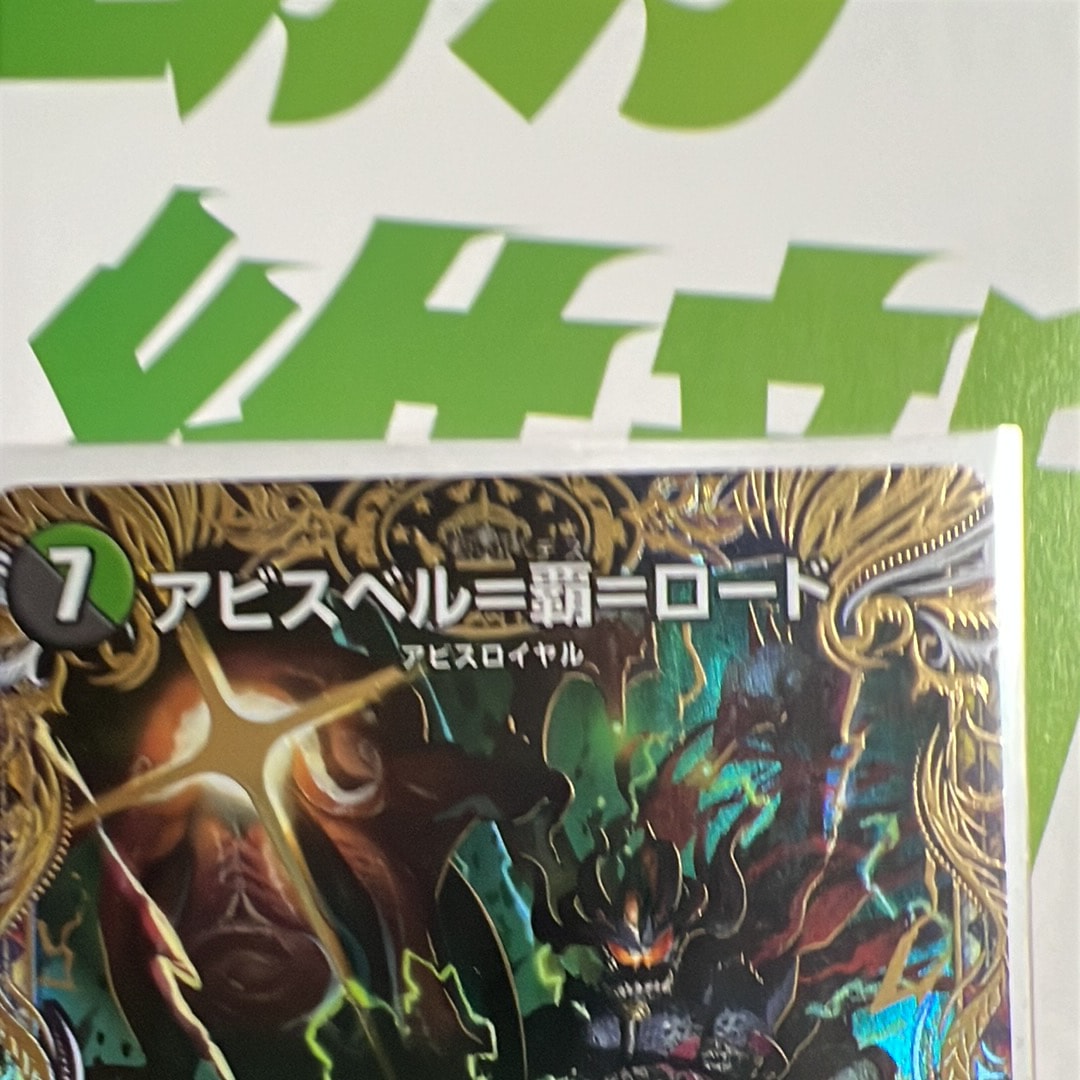 アビスベル=覇=ロード OR [26SD1M 1秘/14](ドキドキつよいデッキ「25の王道」)