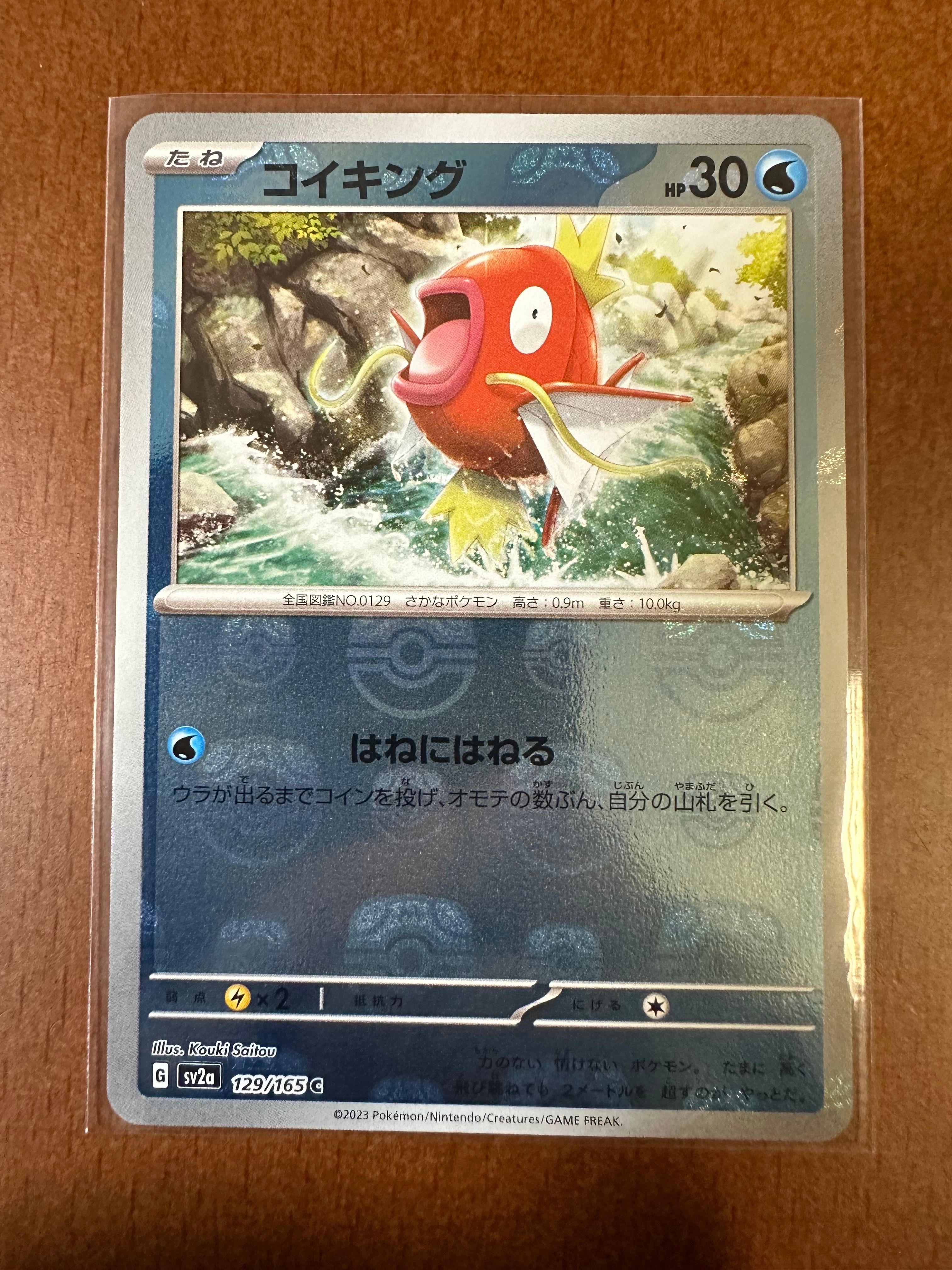 コイキング C: マスターボールミラー[SV2a 129/165](強化拡張パック「ポケモンカード151」)