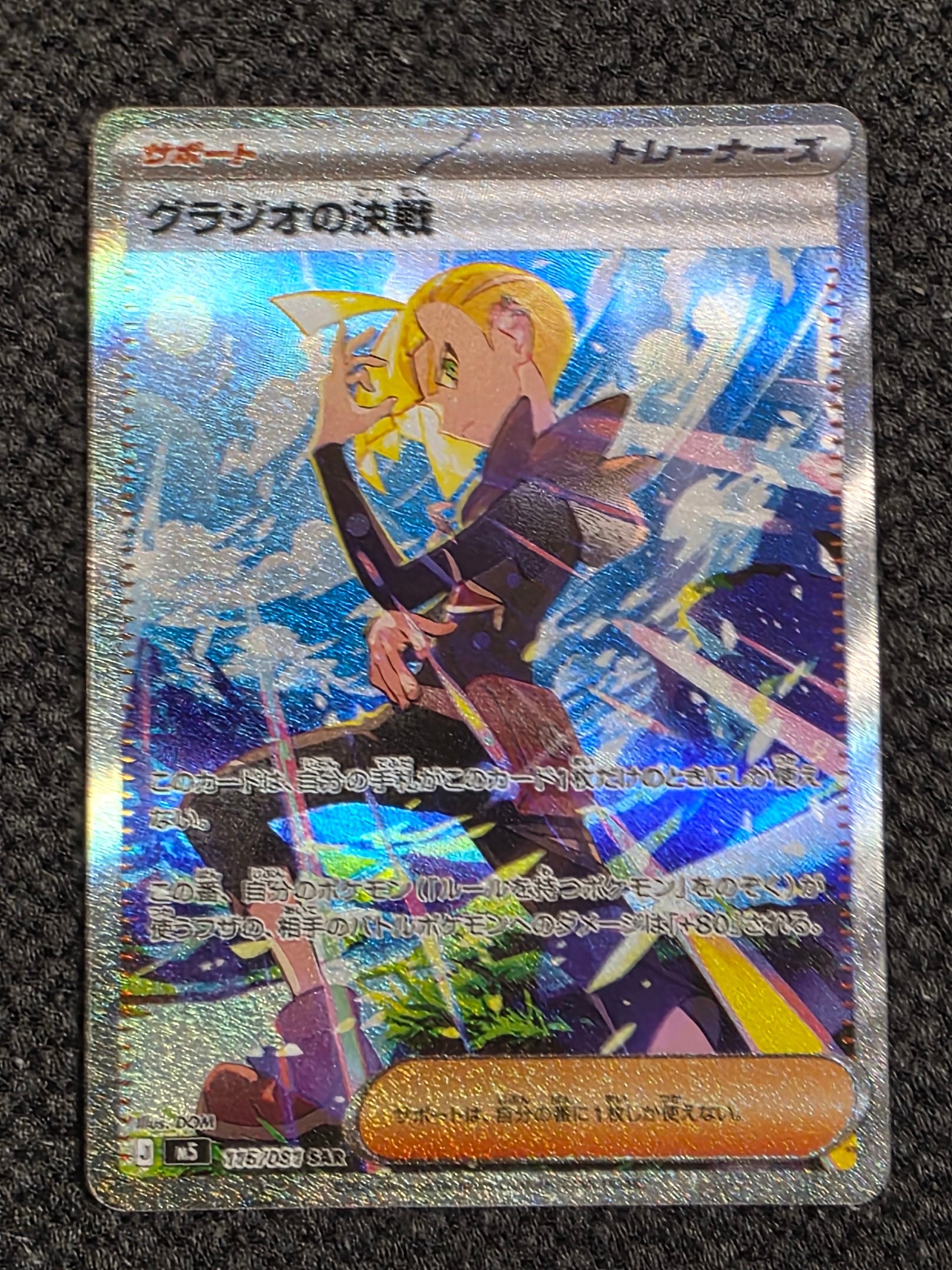 グラジオの決戦 SAR [M5 116/081](拡張パック「アビスアイ」)
