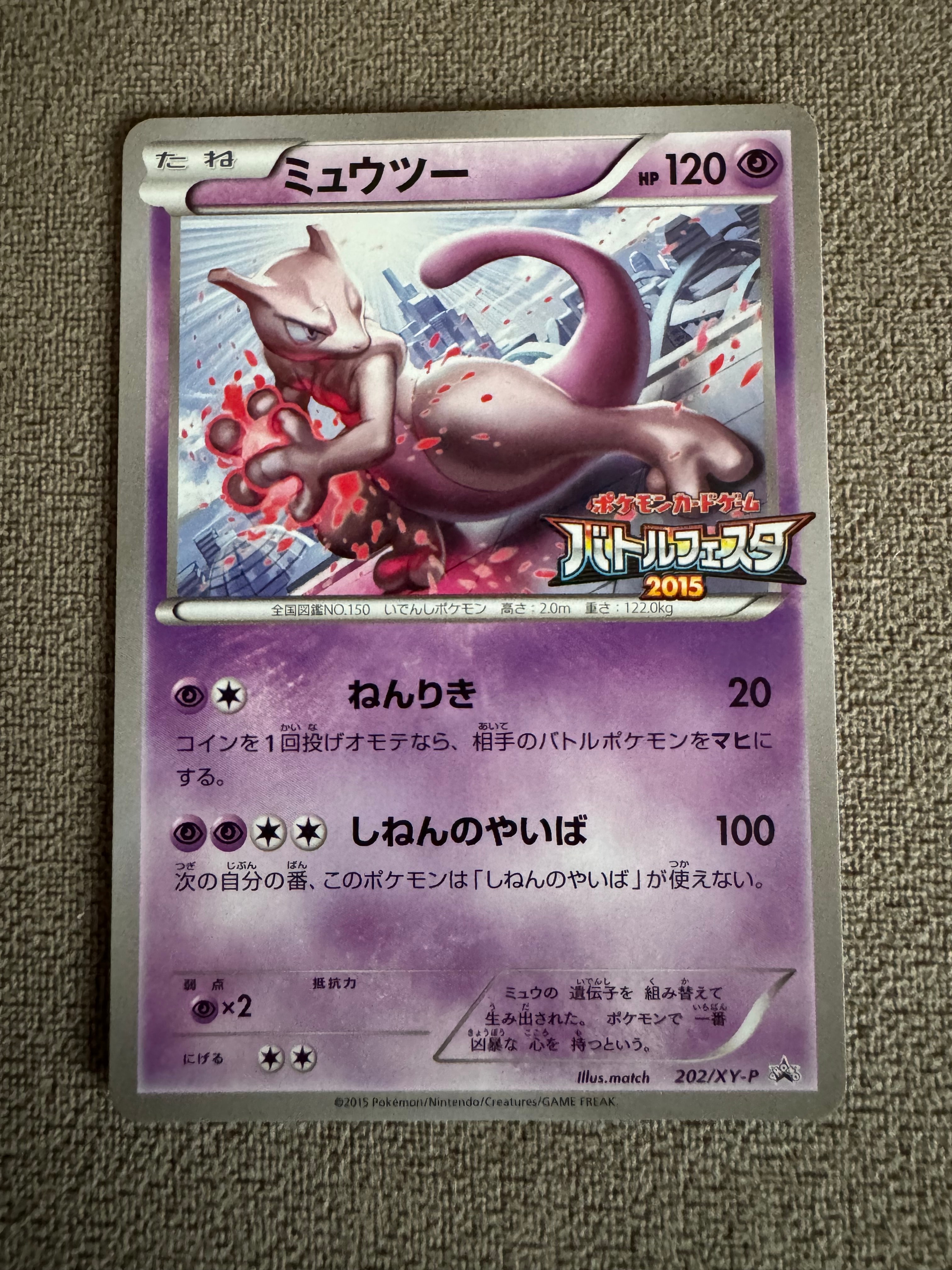 ミュウツー P [XY-P 202](プロモーションカード「バトルフェスタ2015 サテライトジムバトル 参加賞」)