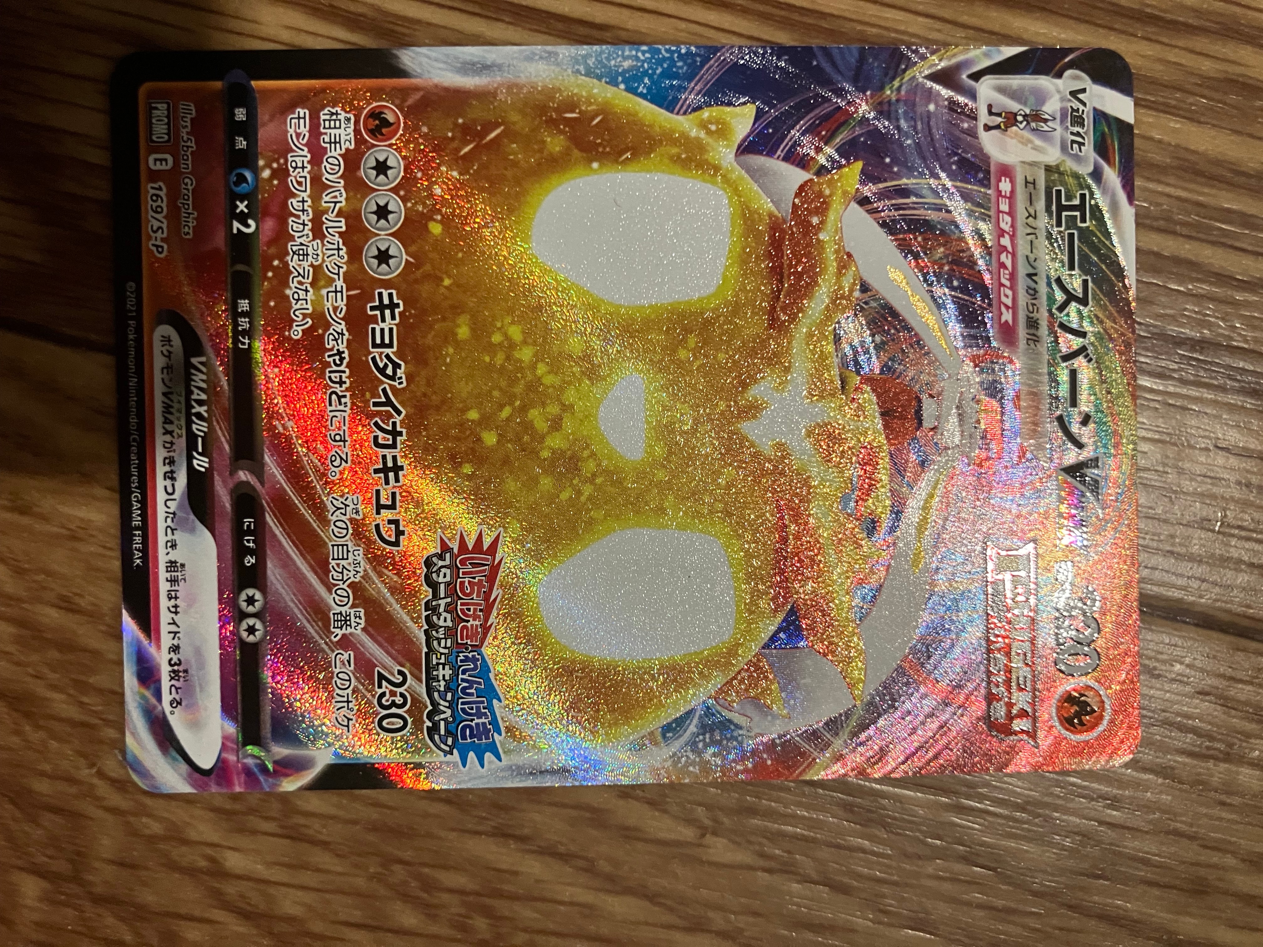 エースバーンVMAX: プロモ P [S-P 169](プロモーションカード「S-P」)