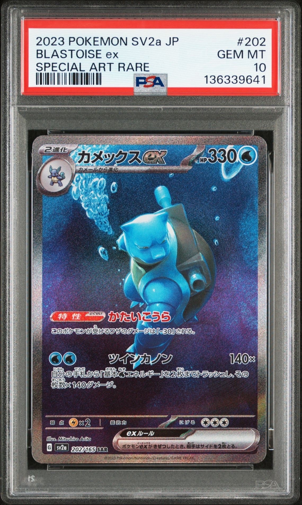 カメックスex SAR[SV2a 202/165](強化拡張パック「ポケモンカード151」)