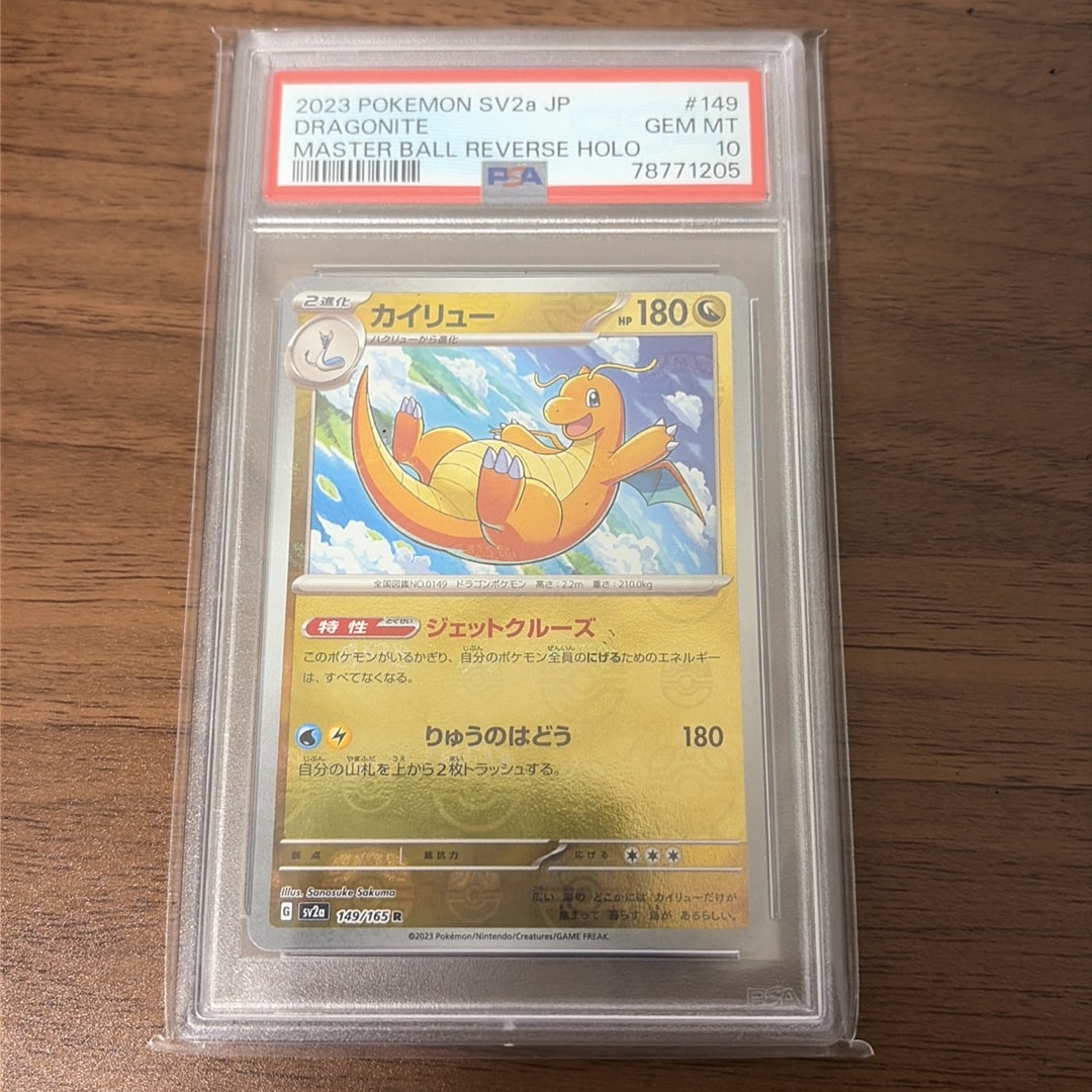 カイリュー R: マスターボールミラー[SV2a 149/165](強化拡張パック「ポケモンカード151」)