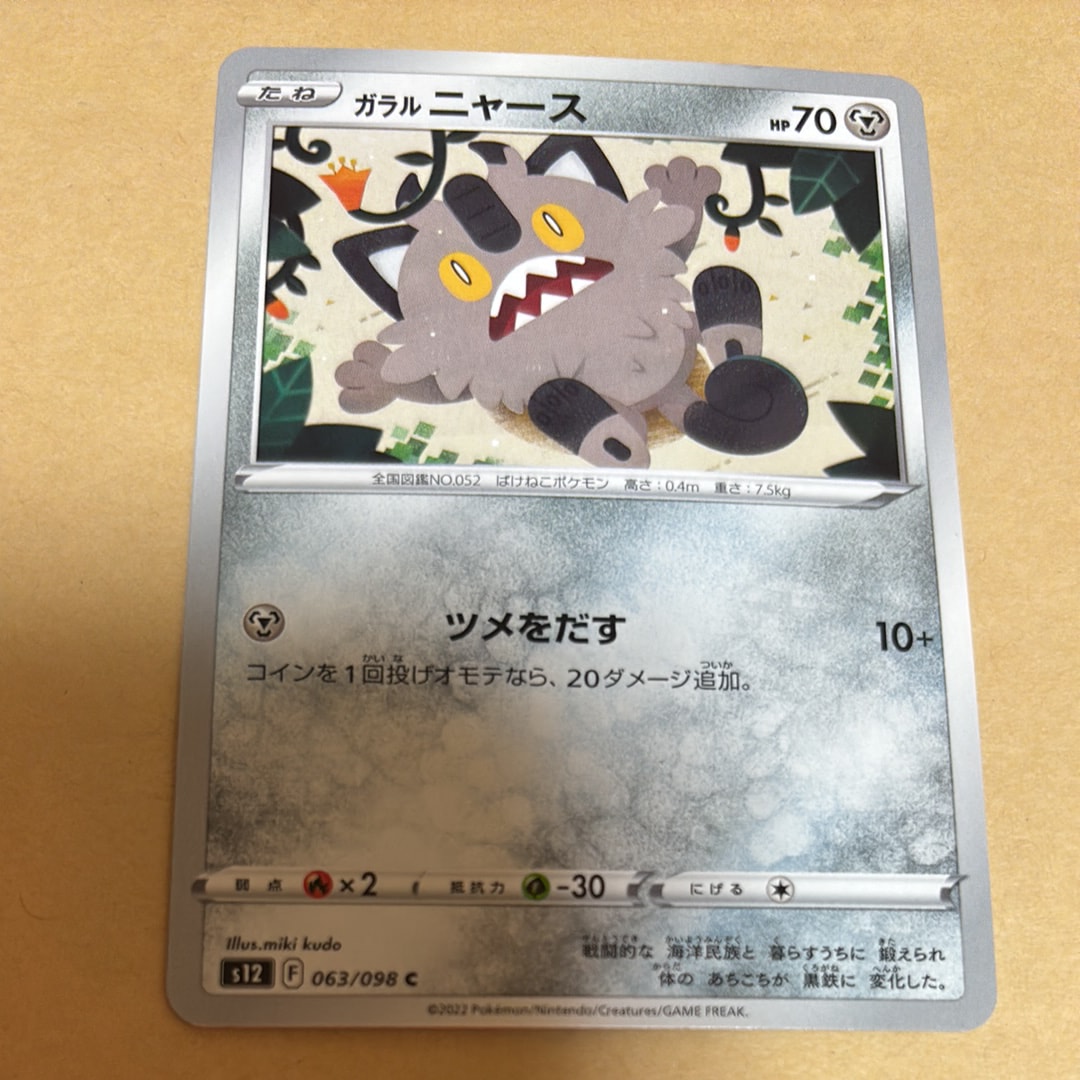 ガラルニャース C [S12 063/098](拡張パック「パラダイムトリガー」)