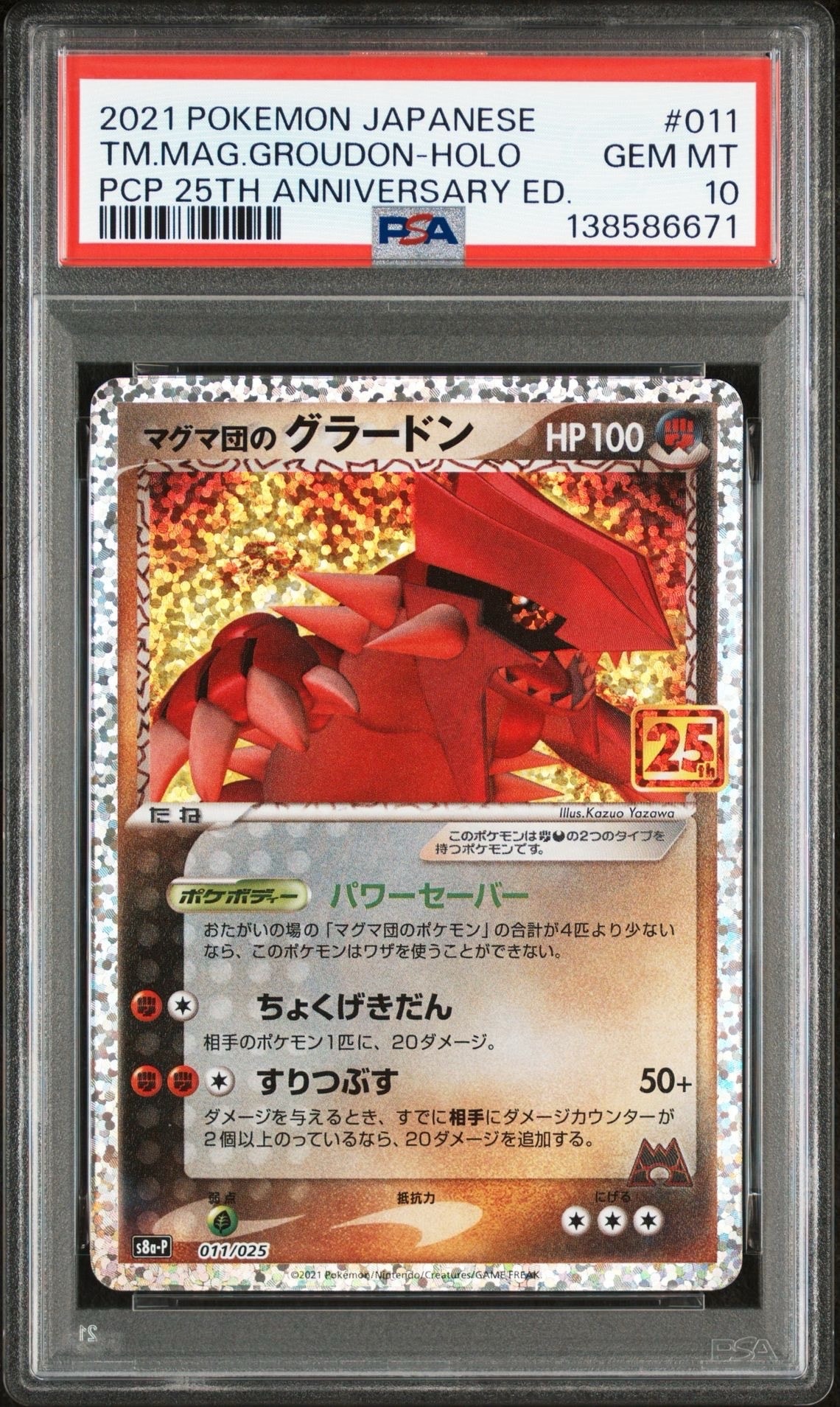 マグマ団のグラードン: プロモ [S8a-P 011/025](プロモカードパック 25th ANNIVERSARY edition)