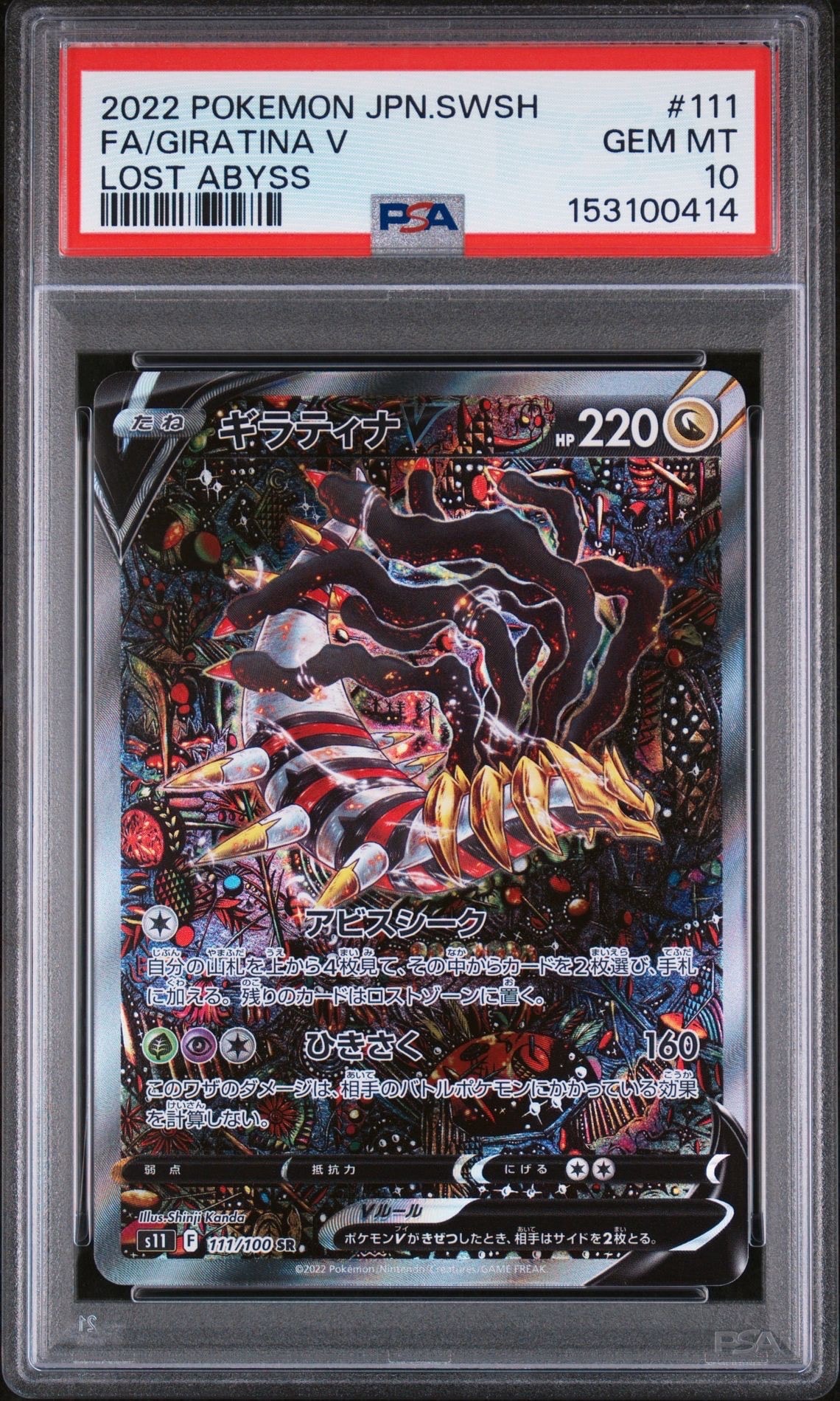 ギラティナV SR: SA[S11 111/100](拡張パック「ロストアビス」)