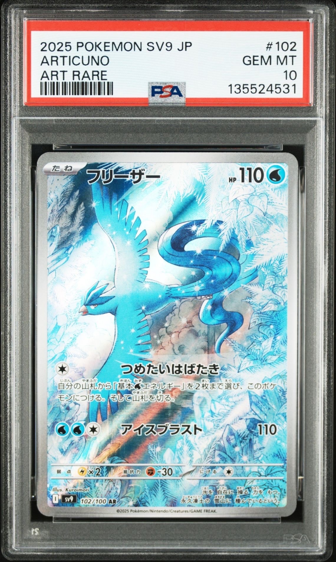 フリーザー AR [SV9 102/100](拡張パック「バトルパートナーズ」)