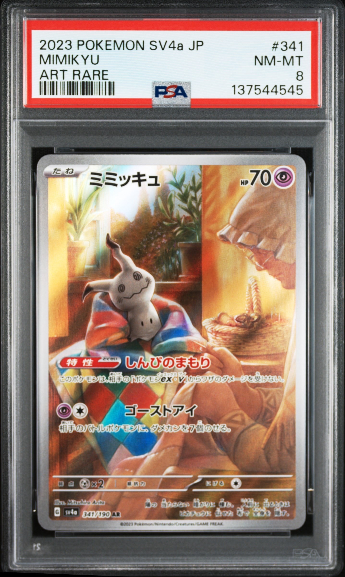 ミミッキュ AR [SV4a 341/190](ハイクラスパック「シャイニートレジャーex」)