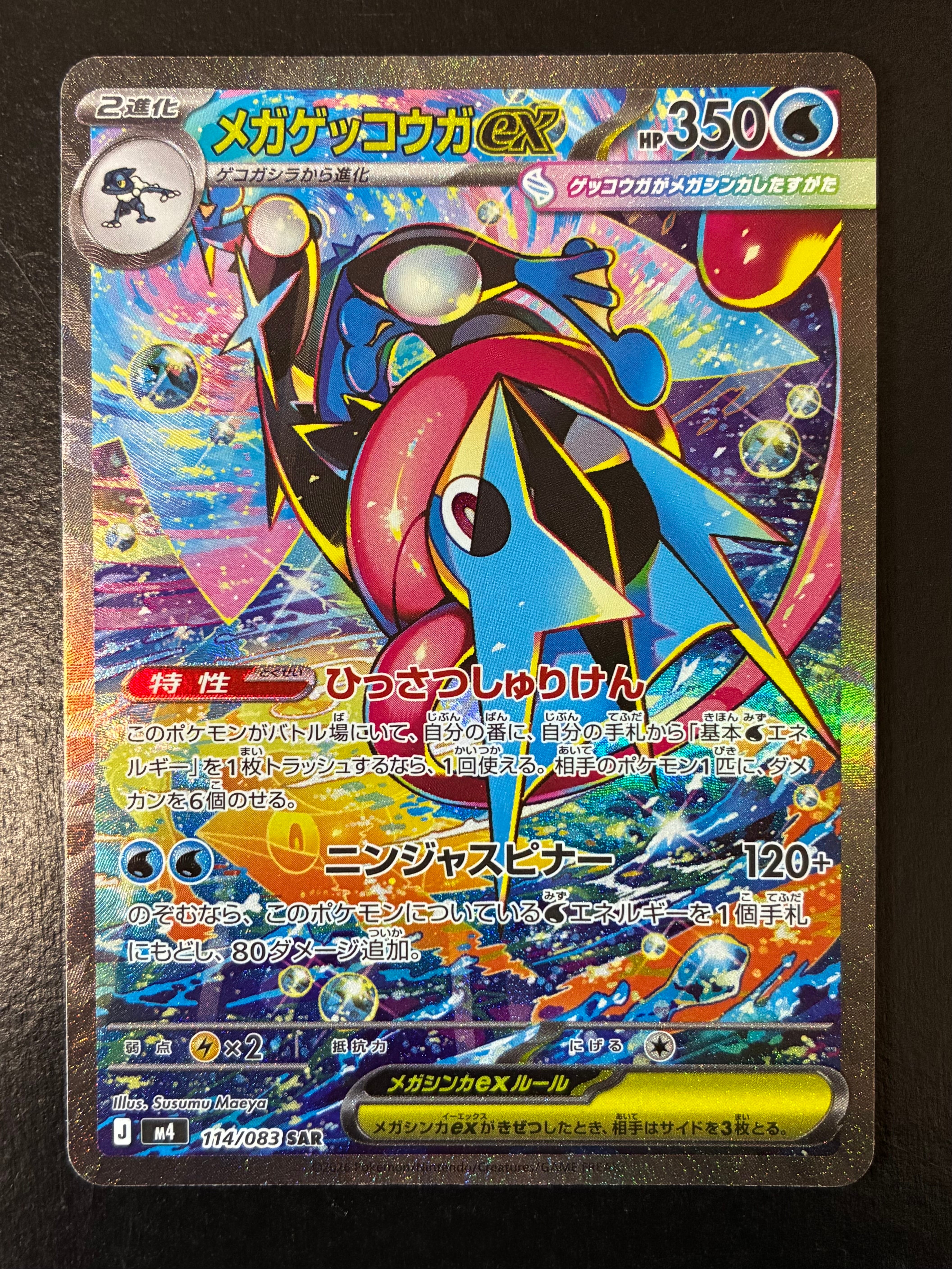 メガゲッコウガex SAR [M4 114/083](拡張パック「ニンジャスピナー」)